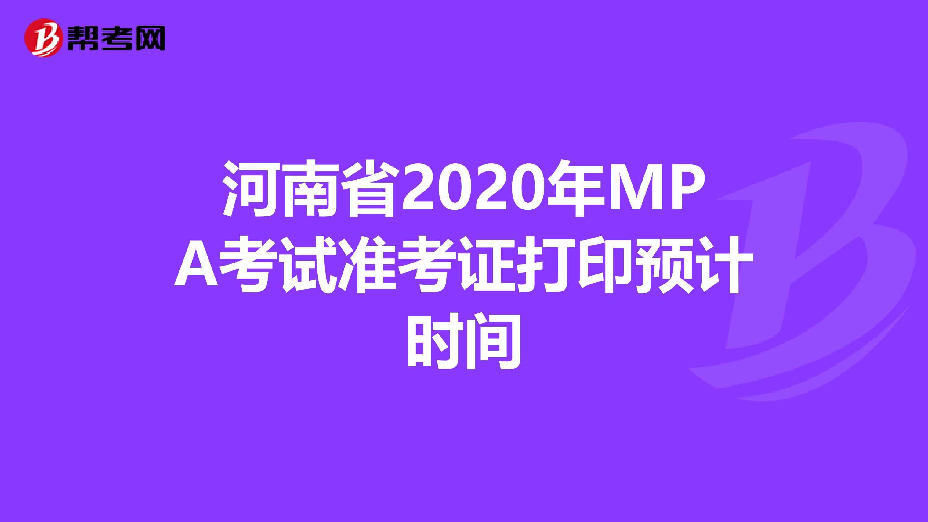 河南省2020年MPA考试准考证打印预计时间