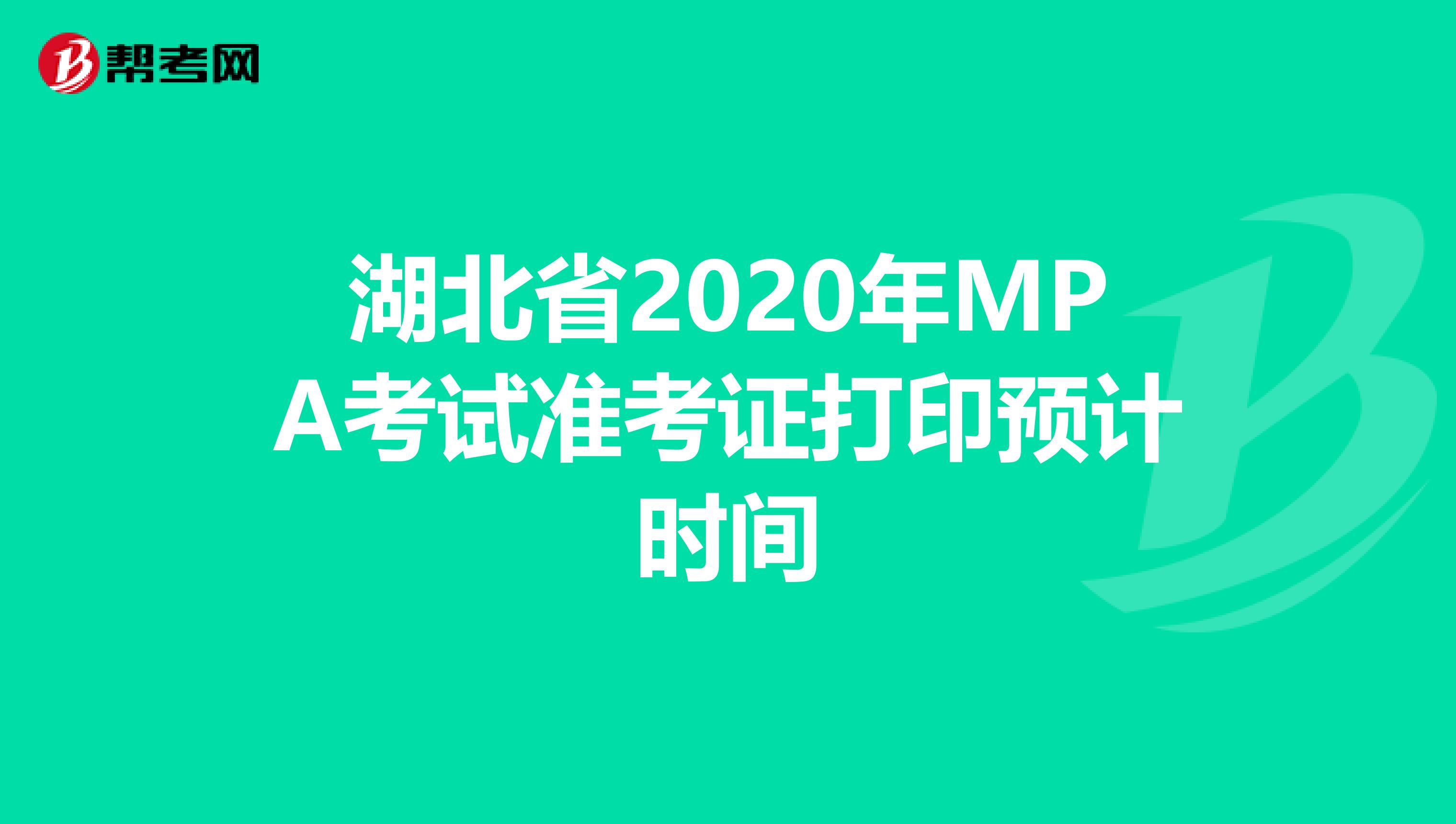 湖北省2020年MPA考试准考证打印预计时间