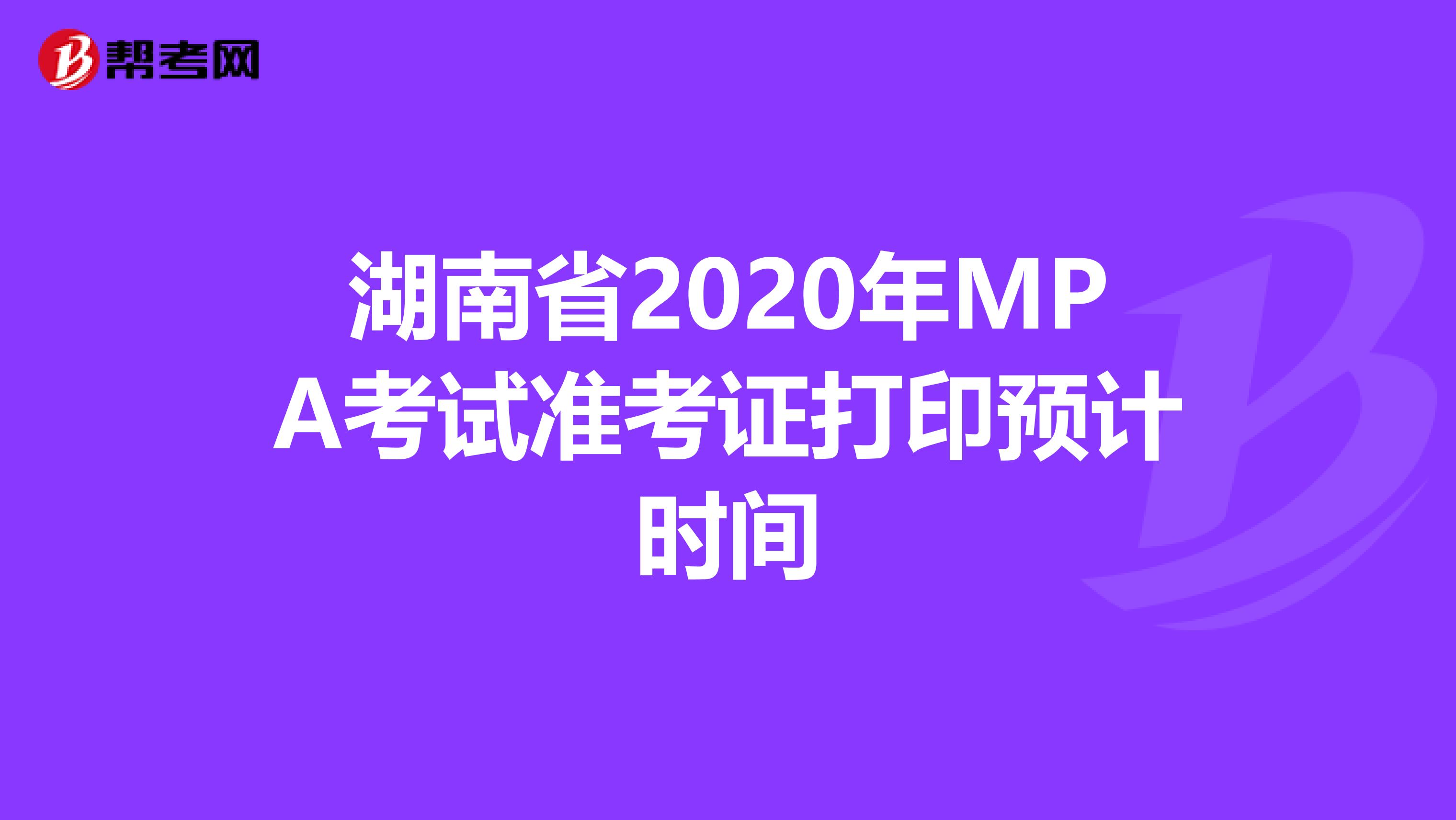 湖南省2020年MPA考试准考证打印预计时间