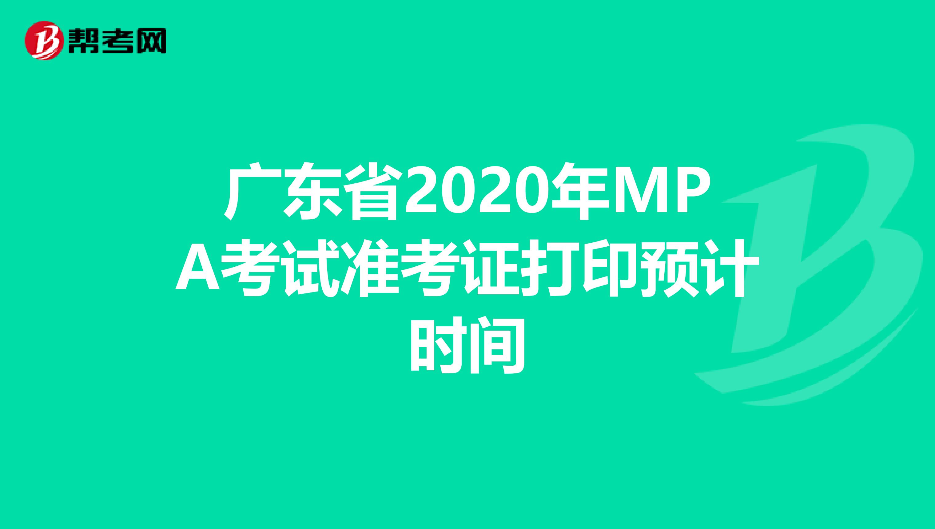 广东省2020年MPA考试准考证打印预计时间