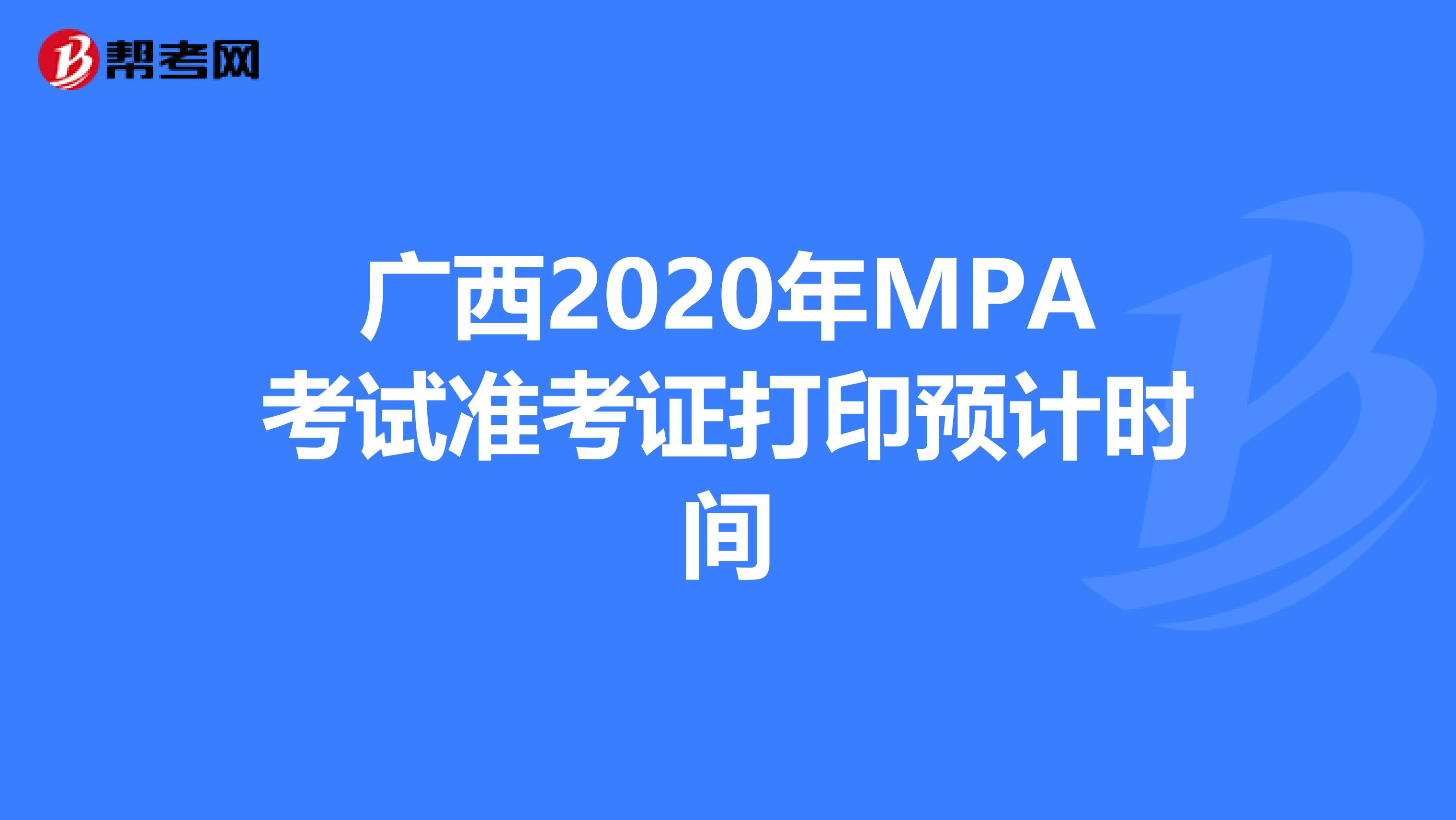 广西2020年MPA考试准考证打印预计时间