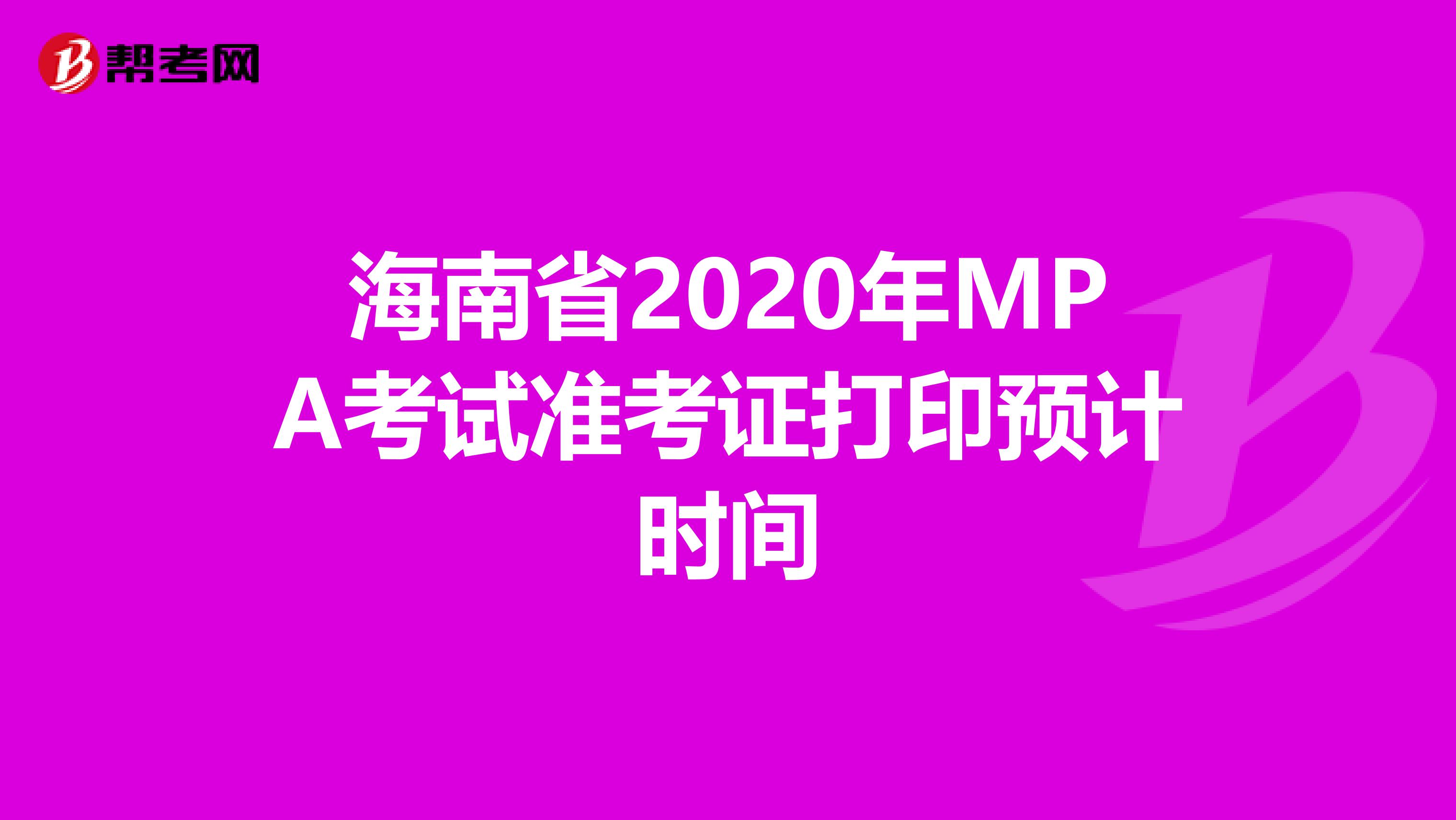 海南省2020年MPA考试准考证打印预计时间