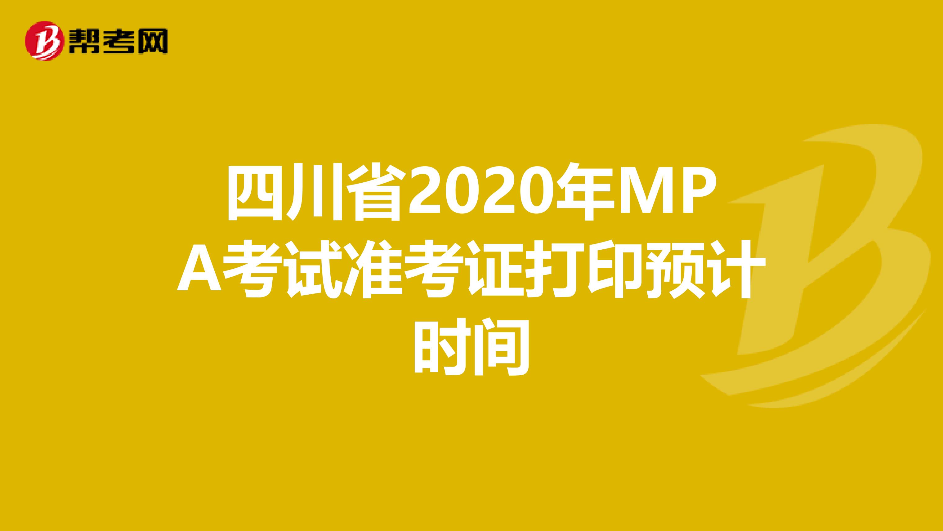 四川省2020年MPA考试准考证打印预计时间