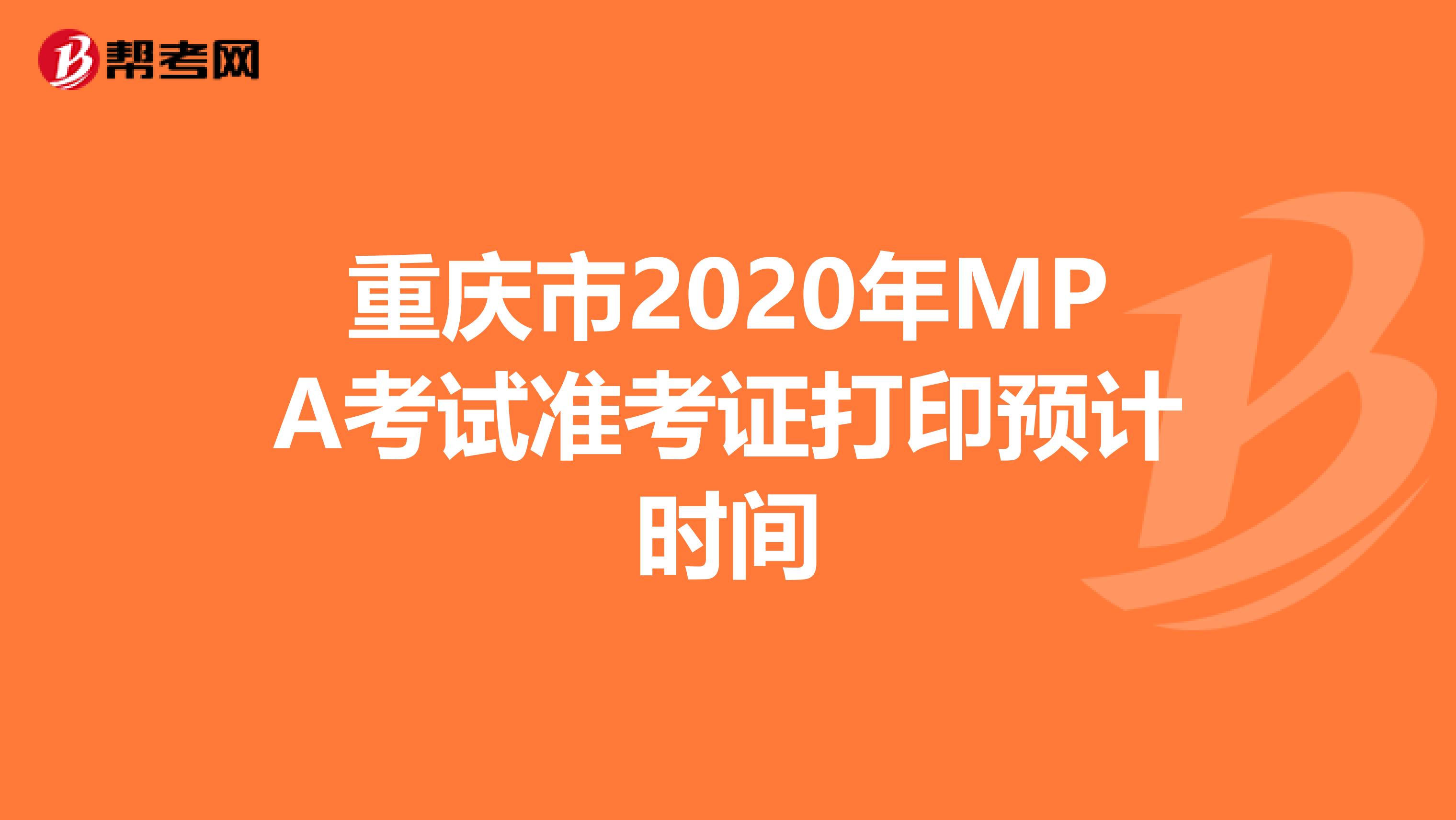 重庆市2020年MPA考试准考证打印预计时间