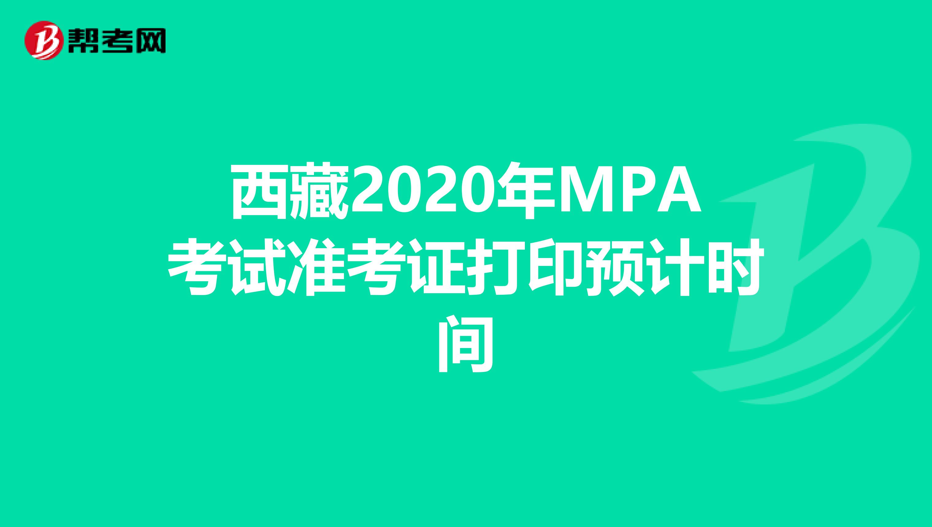 西藏2020年MPA考试准考证打印预计时间