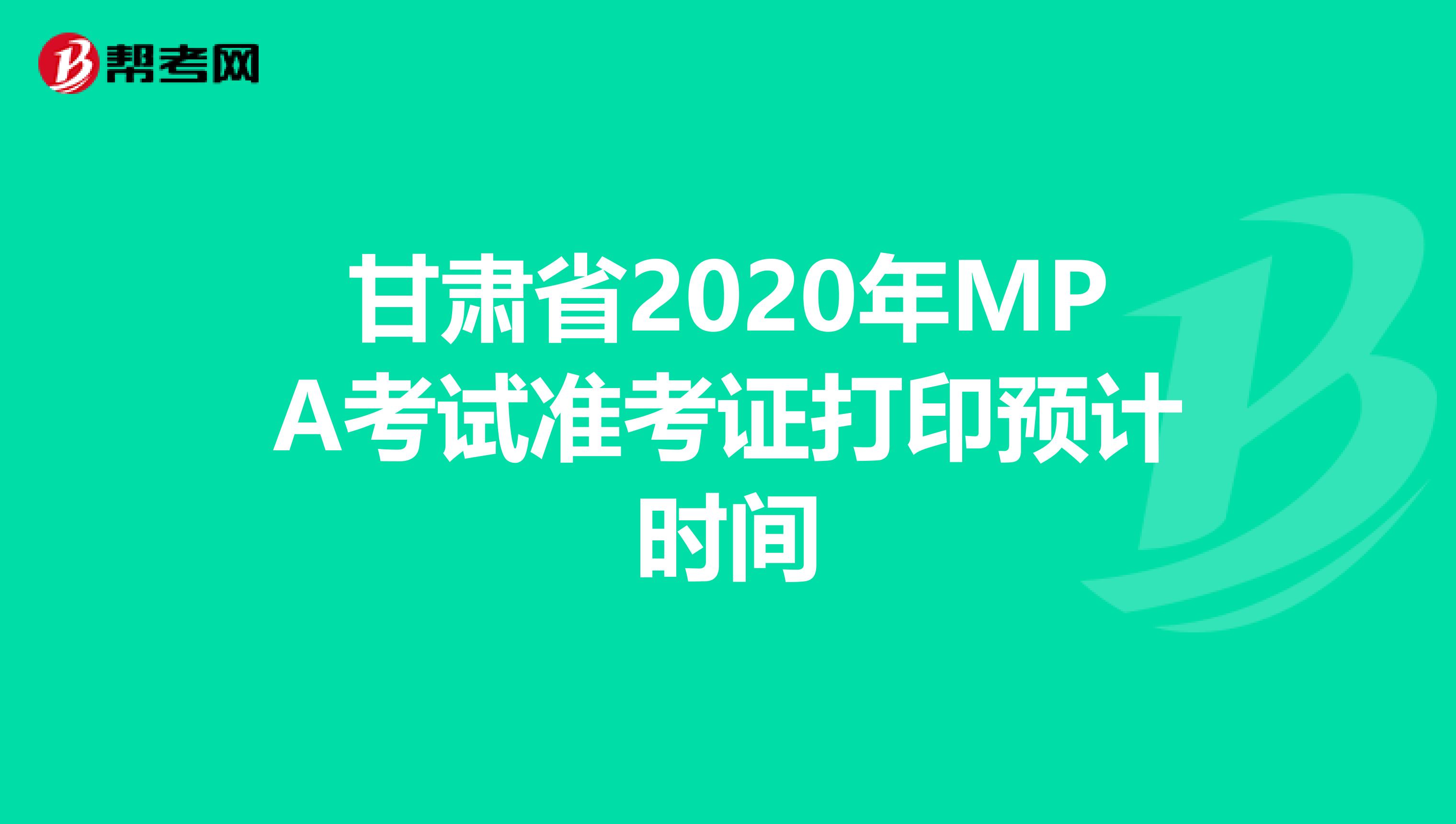 甘肃省2020年MPA考试准考证打印预计时间