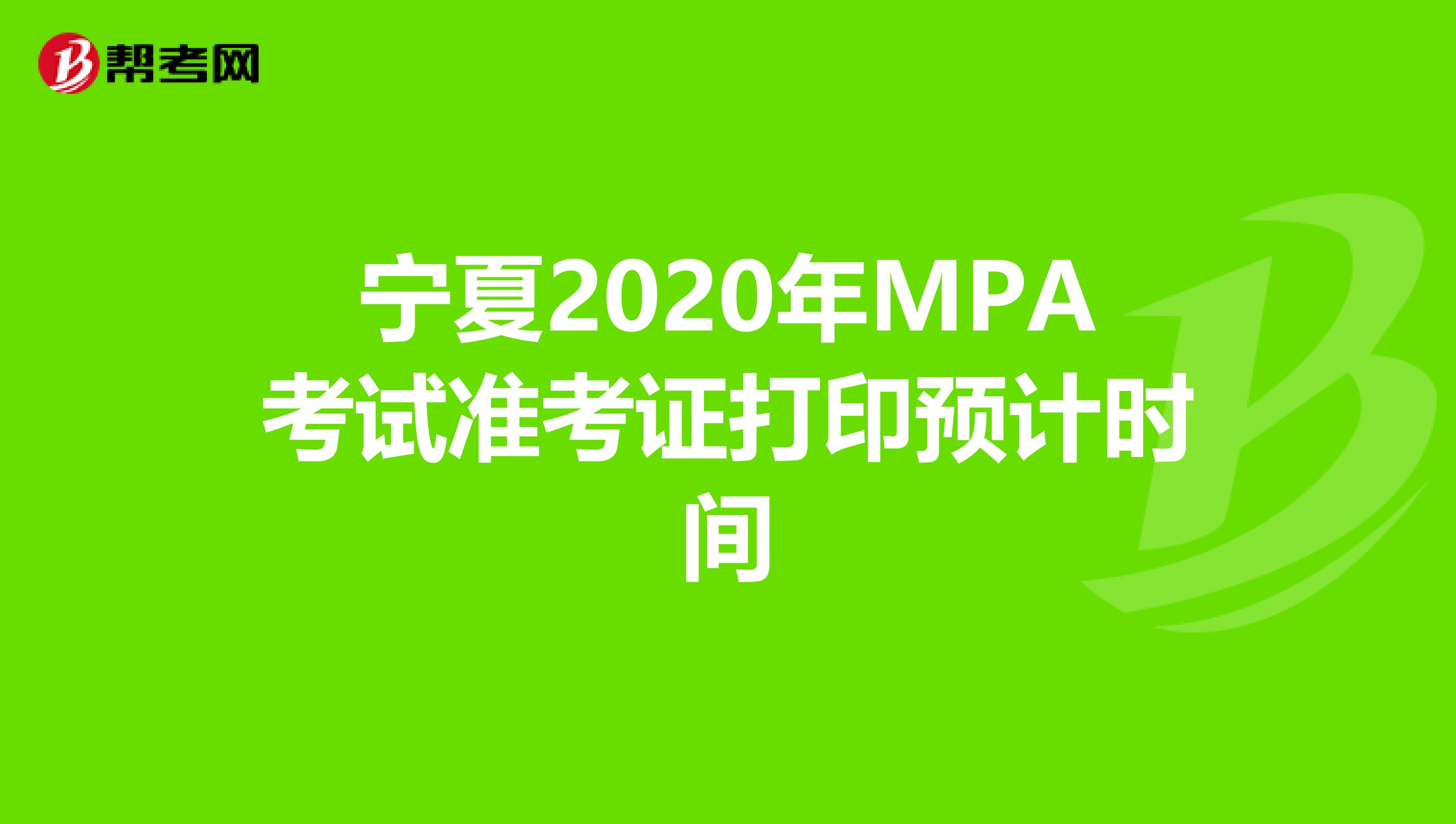 宁夏2020年MPA考试准考证打印预计时间