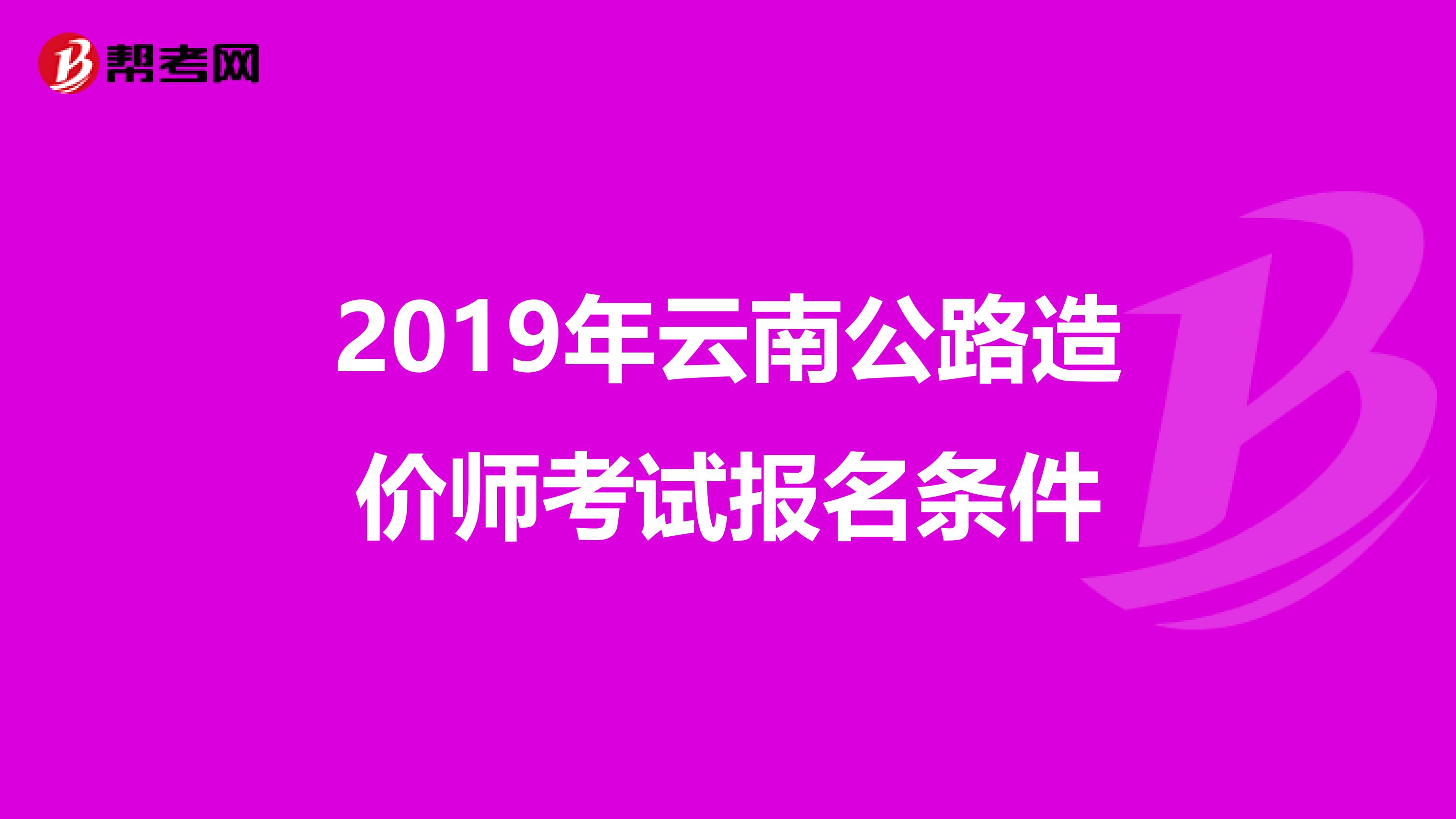 2019年云南公路造价师考试报名条件