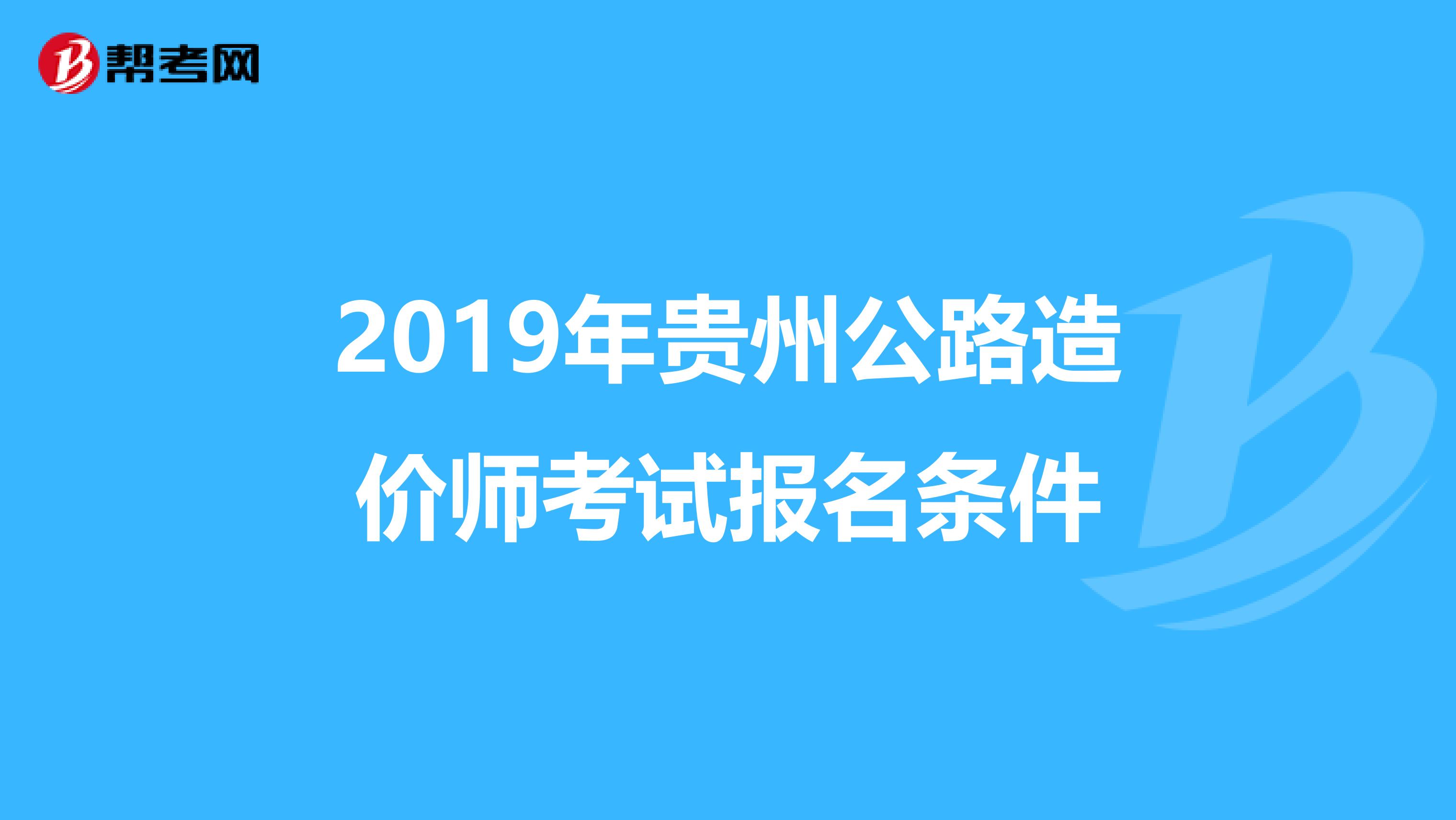 2019年贵州公路造价师考试报名条件