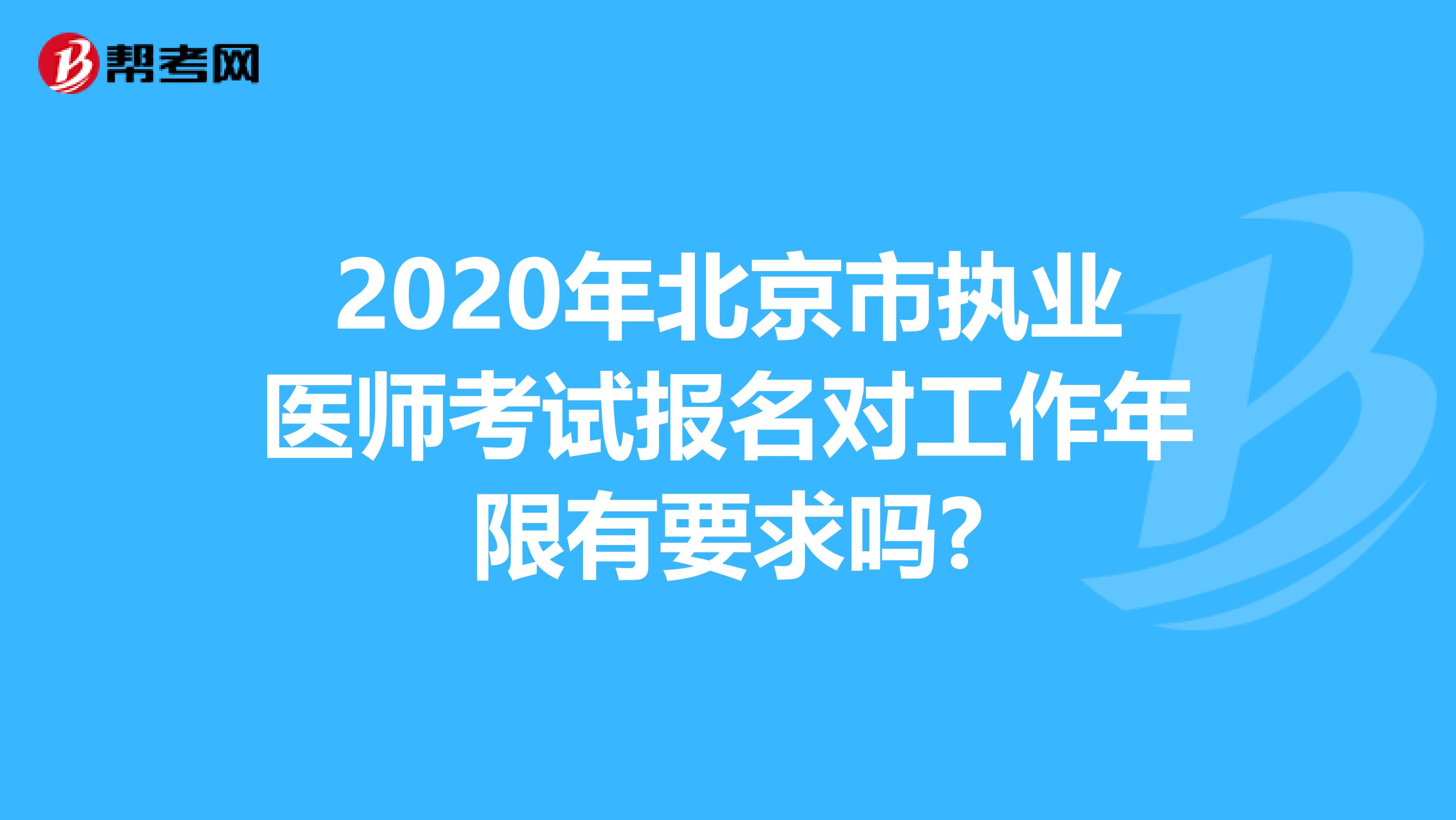 2020年北京市执业医师考试报名对工作年限有要求吗?