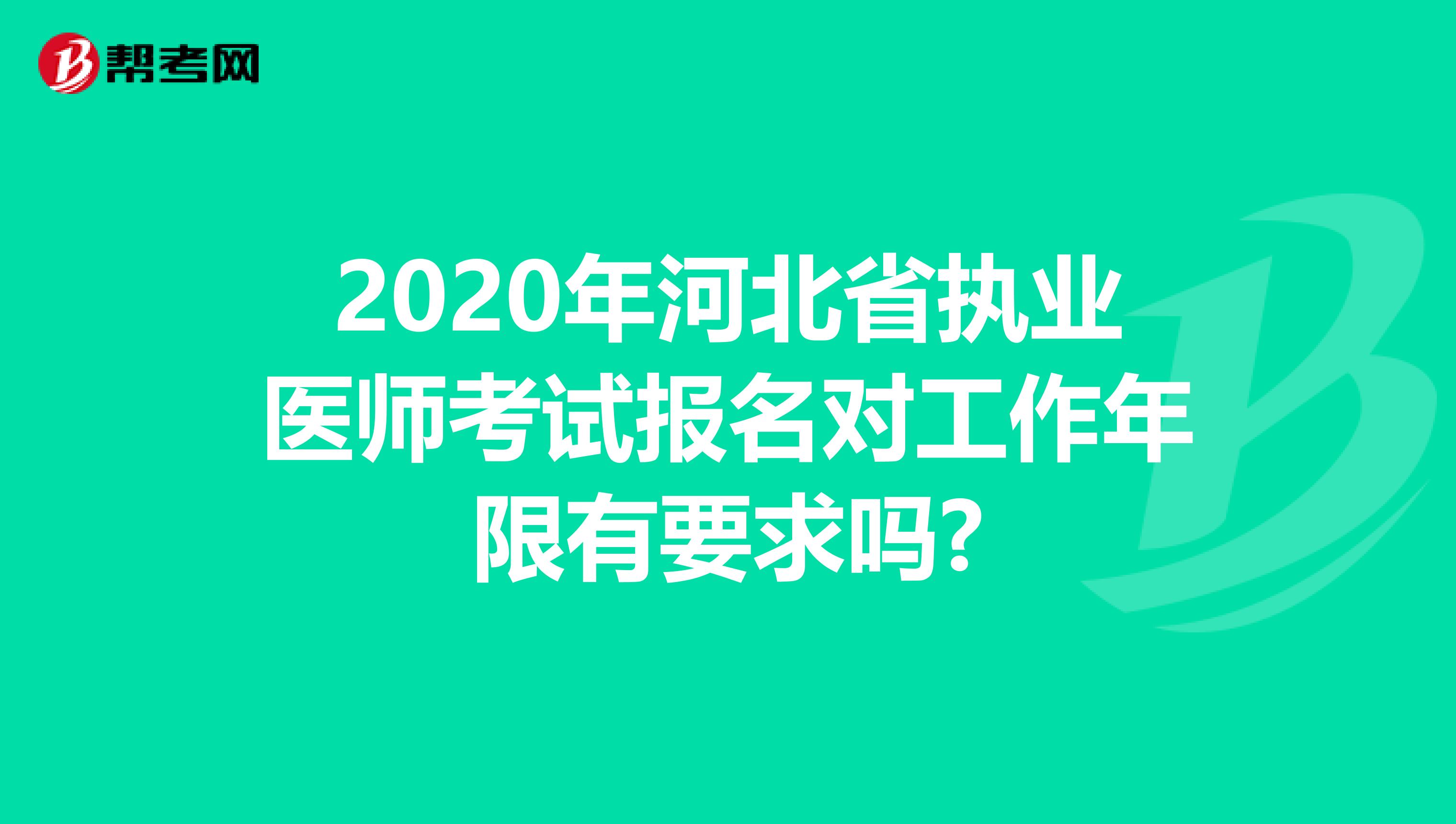 2020年河北省执业医师考试报名对工作年限有要求吗?