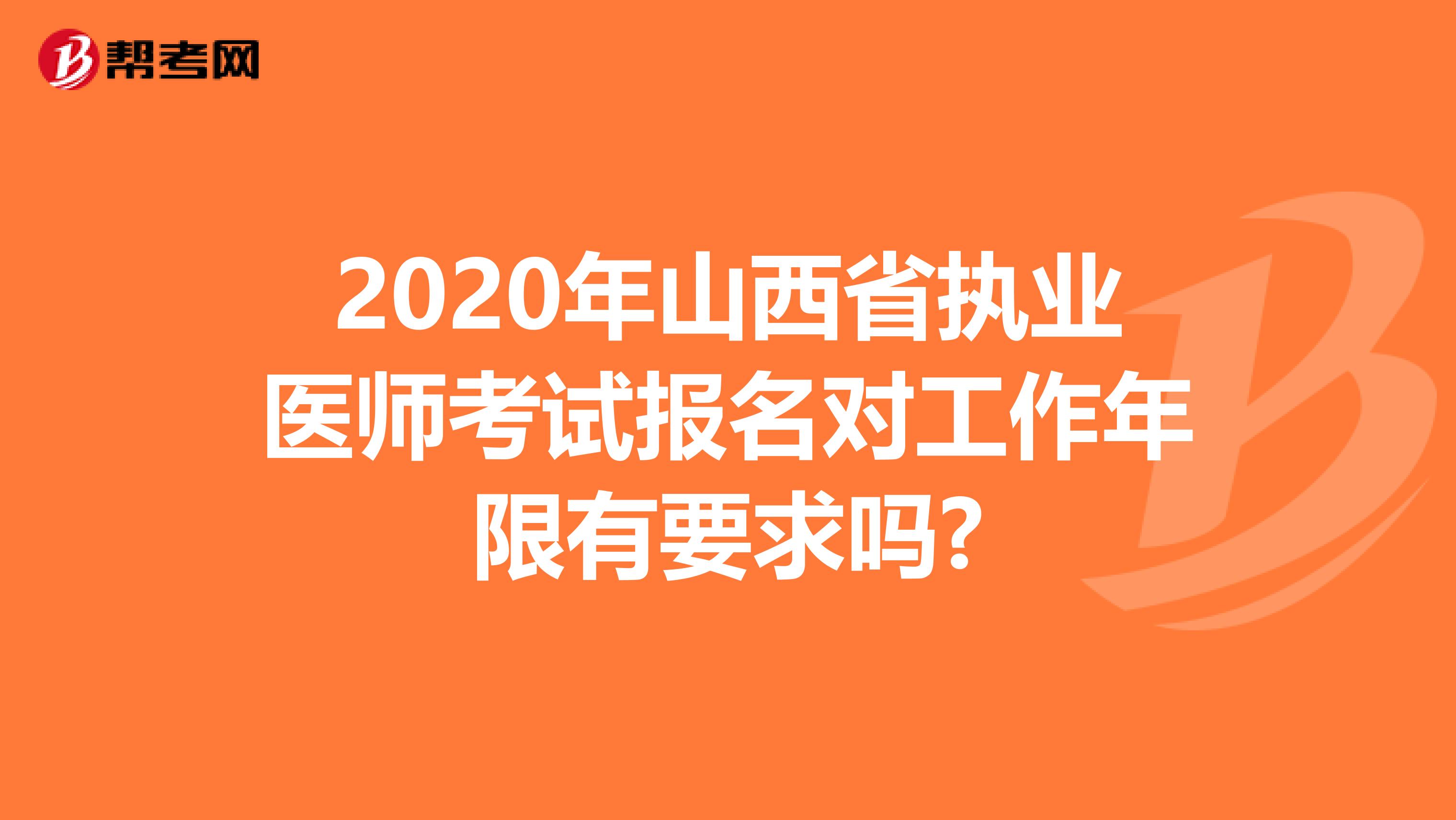 2020年山西省执业医师考试报名对工作年限有要求吗?