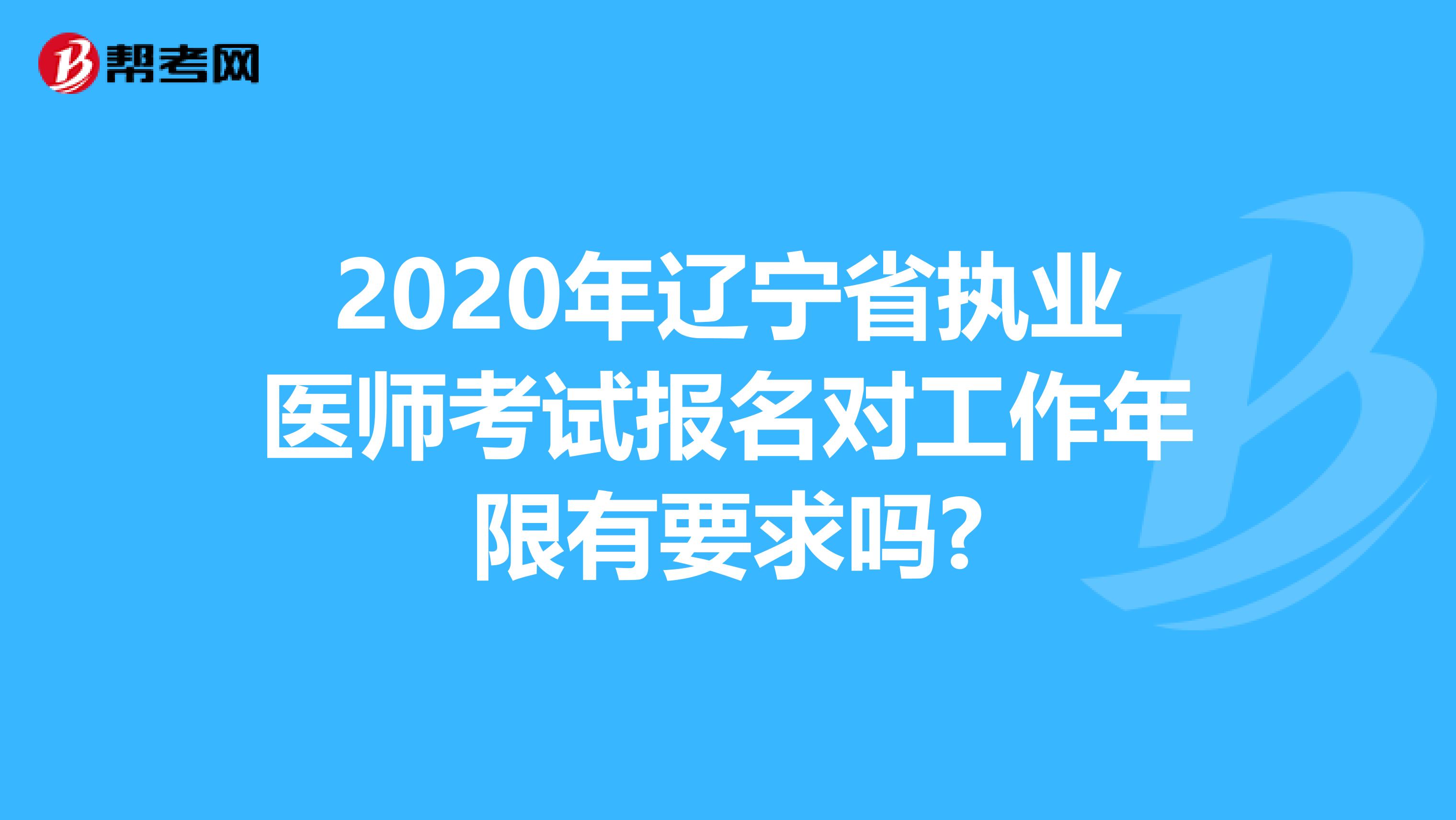 2020年辽宁省执业医师考试报名对工作年限有要求吗?