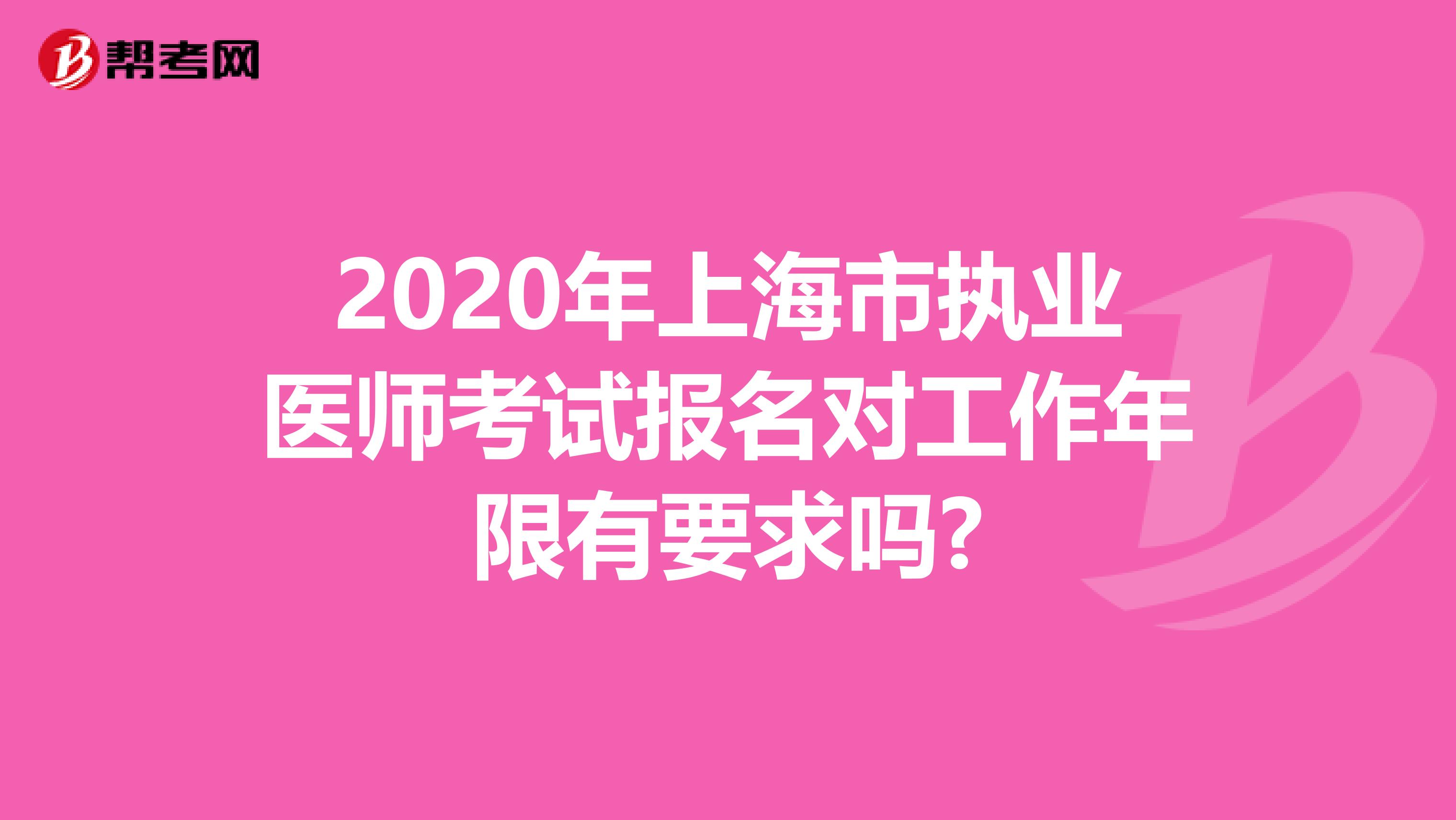 2020年上海市执业医师考试报名对工作年限有要求吗?