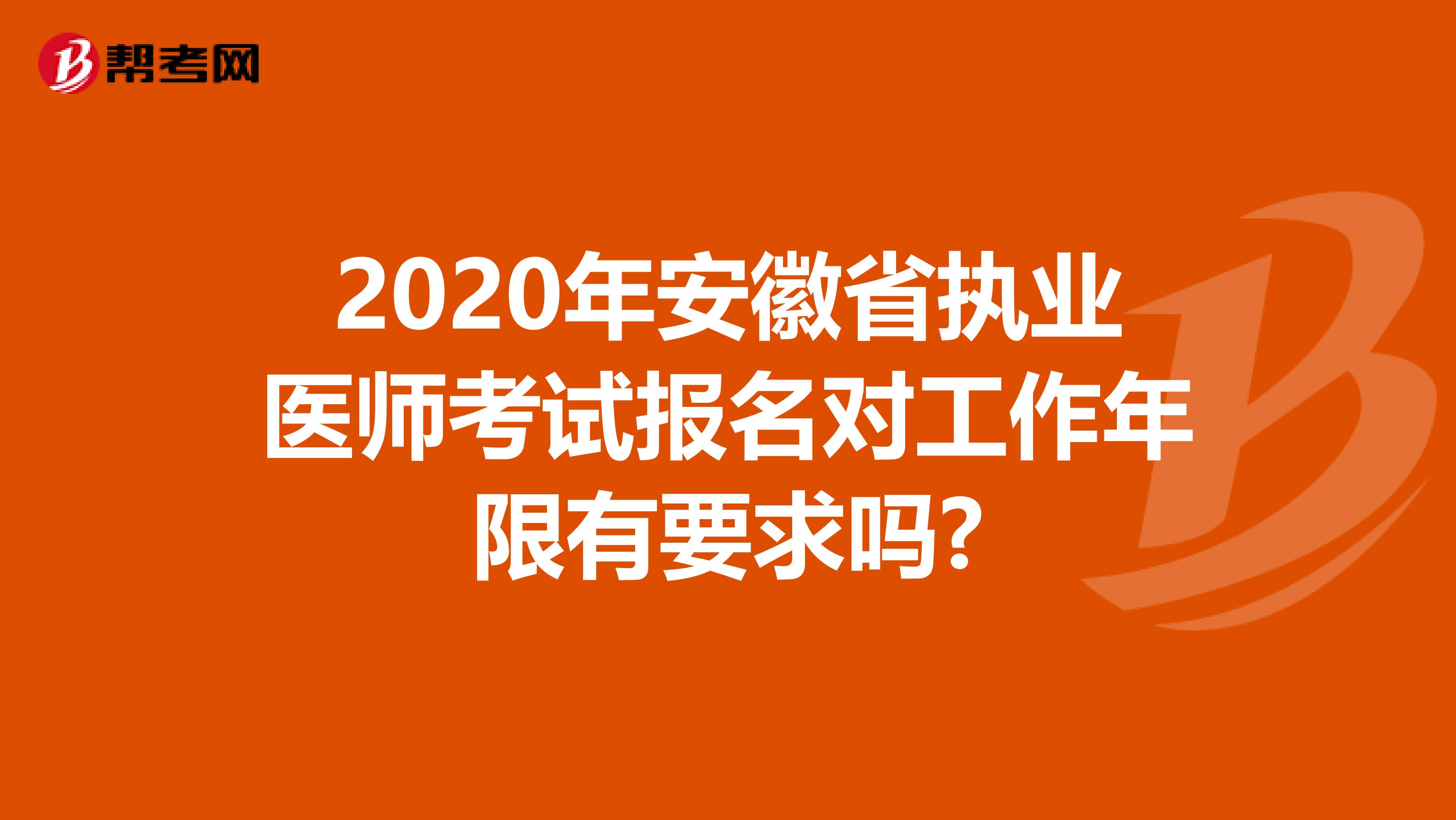 2020年安徽省执业医师考试报名对工作年限有要求吗?