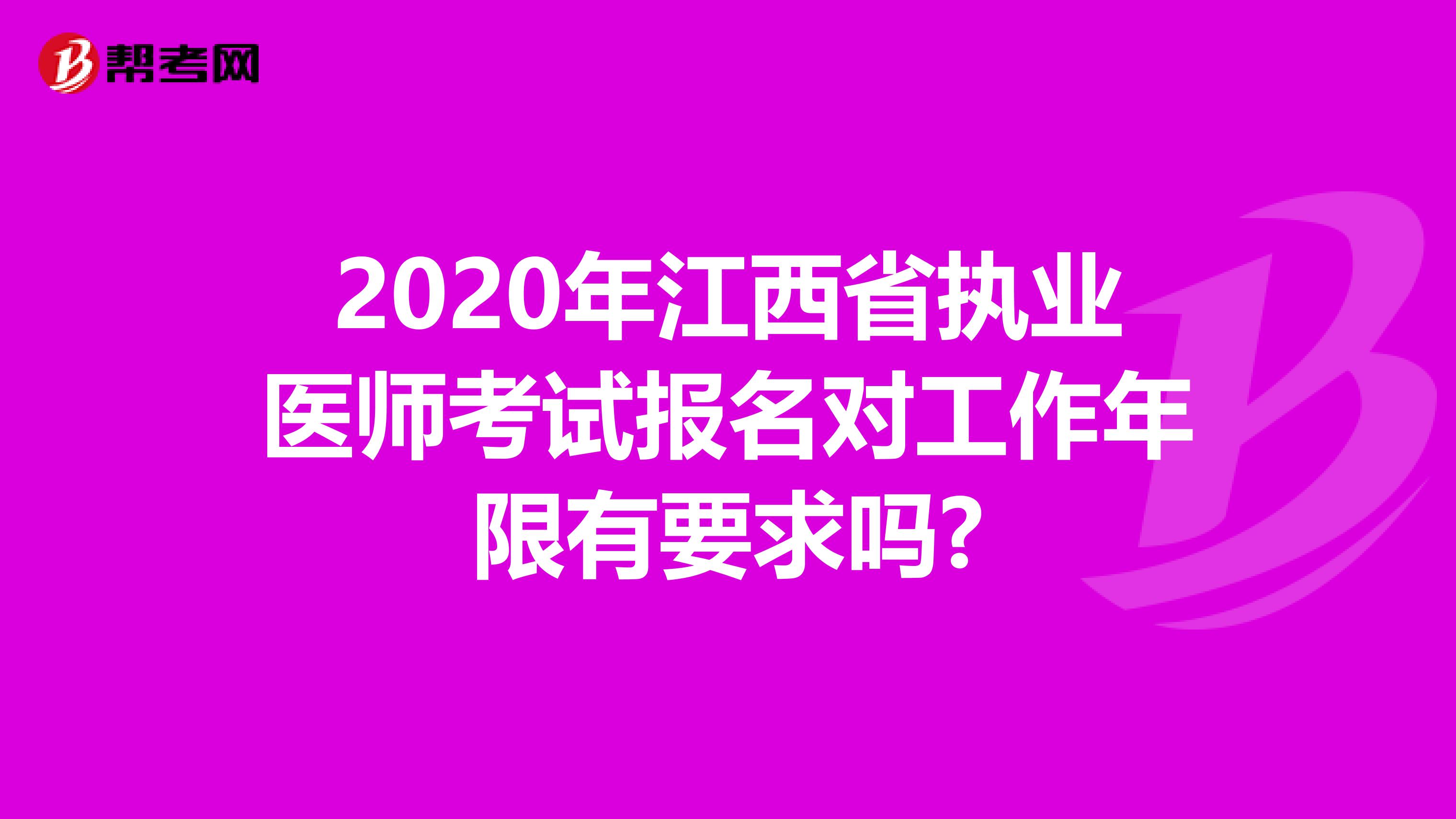 2020年江西省执业医师考试报名对工作年限有要求吗?