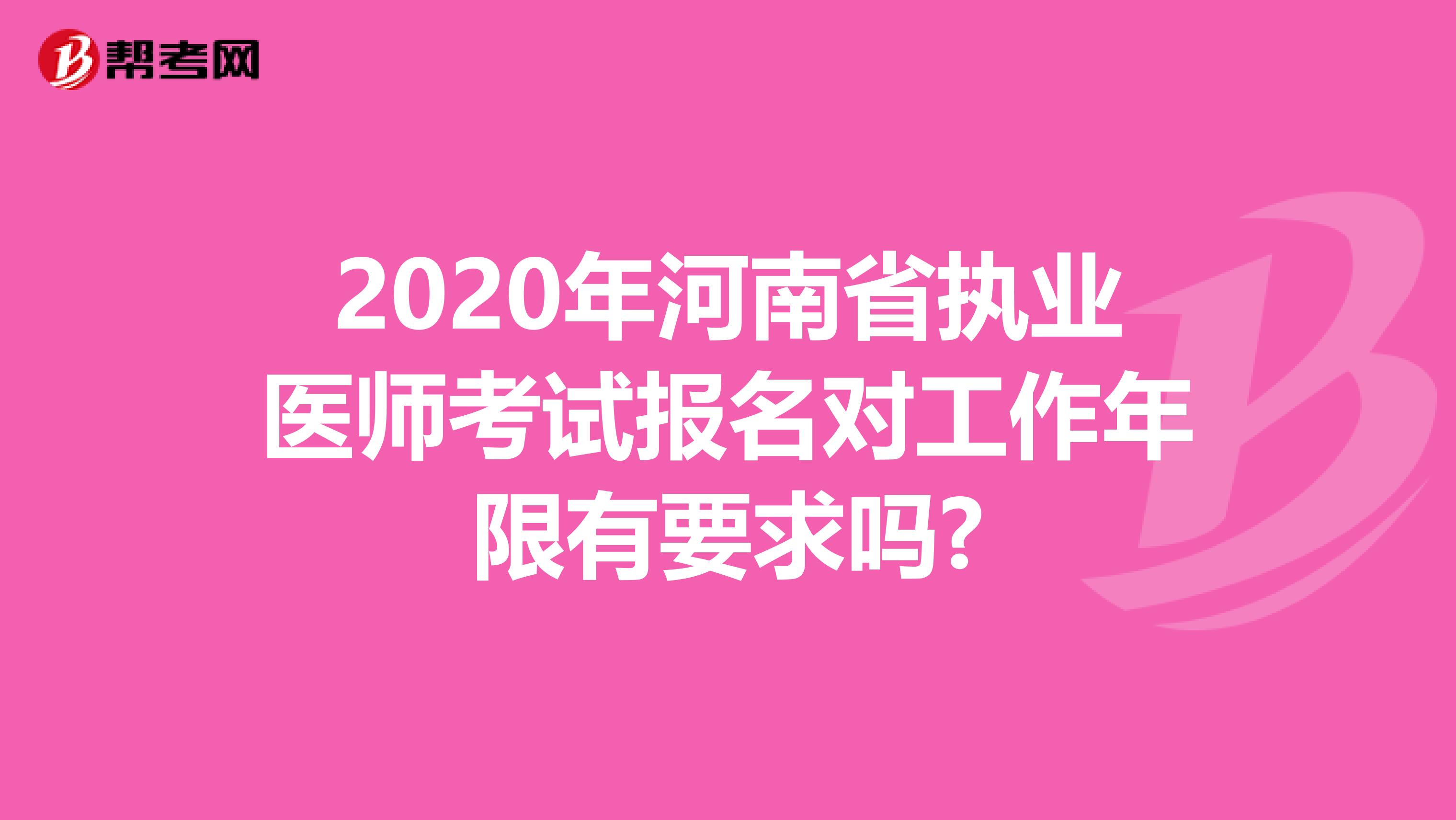 2020年河南省执业医师考试报名对工作年限有要求吗?