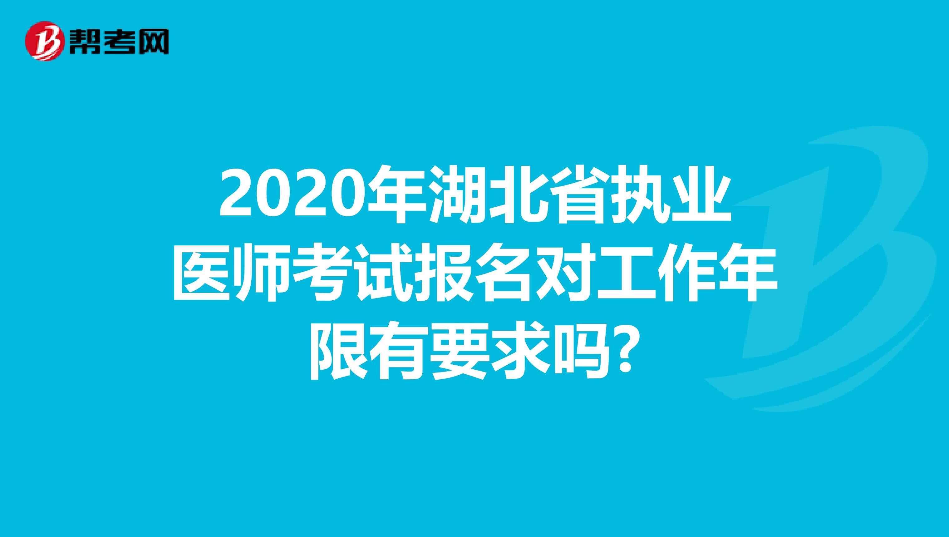 2020年湖北省执业医师考试报名对工作年限有要求吗?