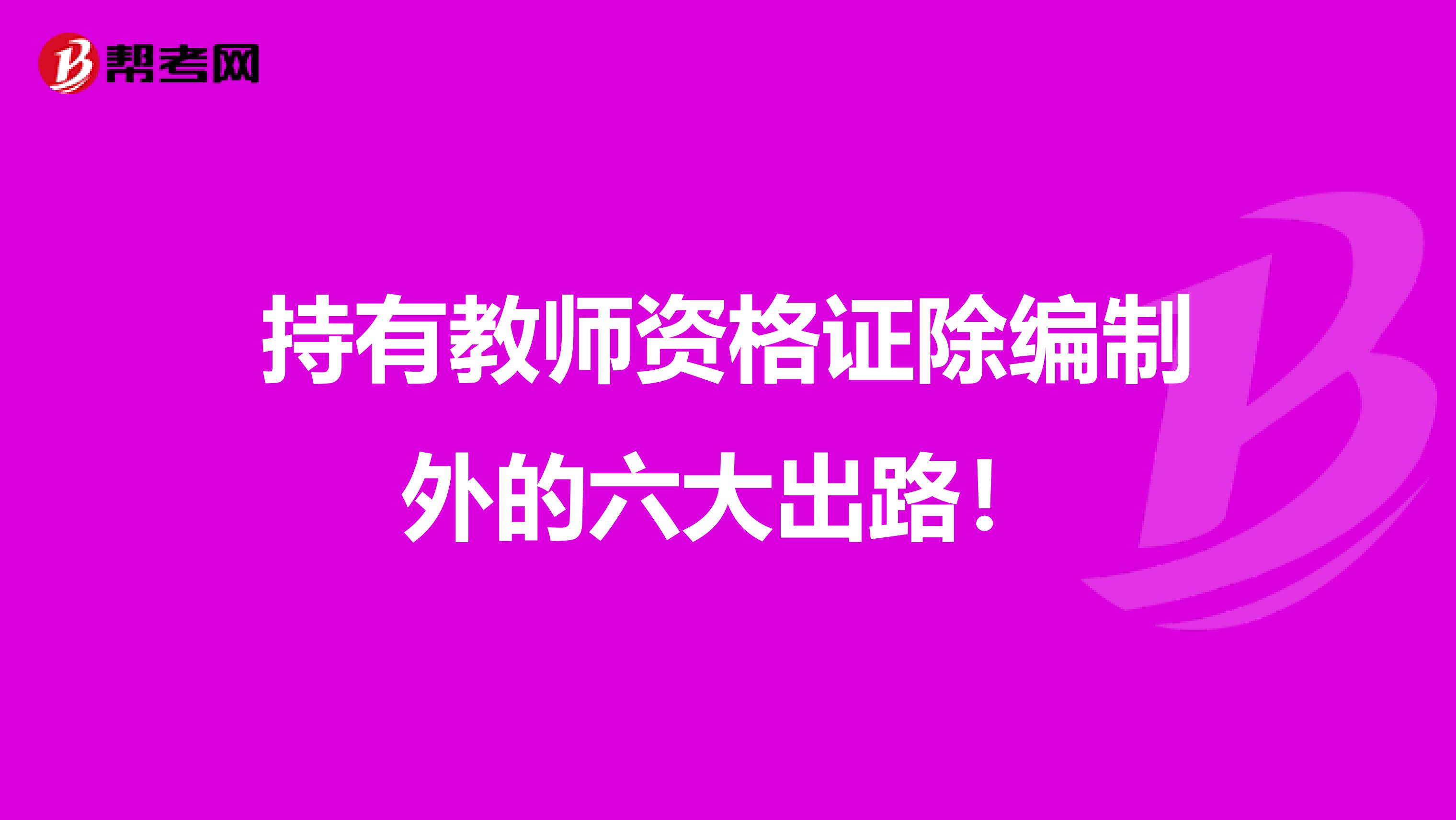 持有教师资格证除编制外的六大出路！