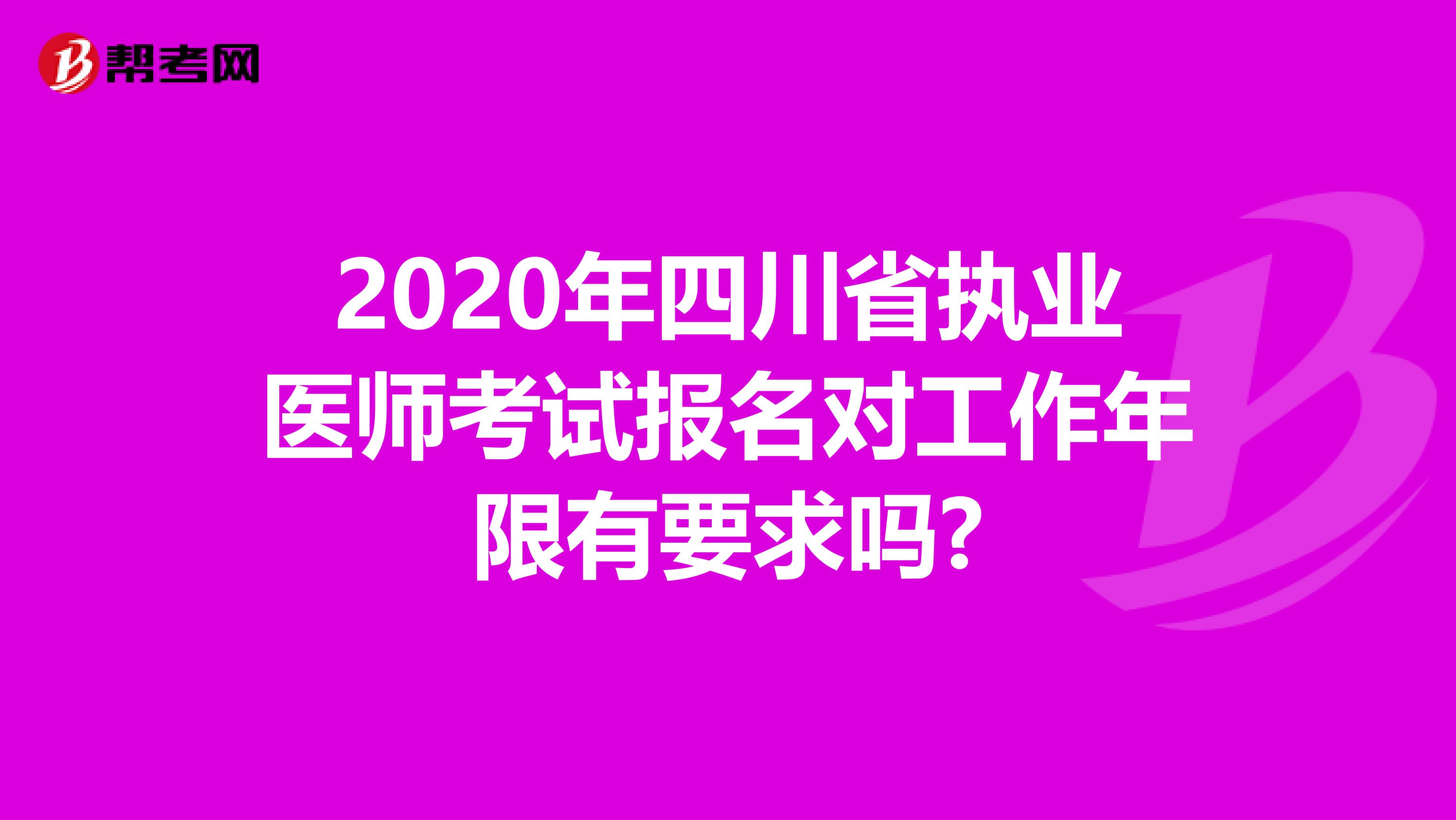 2020年四川省执业医师考试报名对工作年限有要求吗?