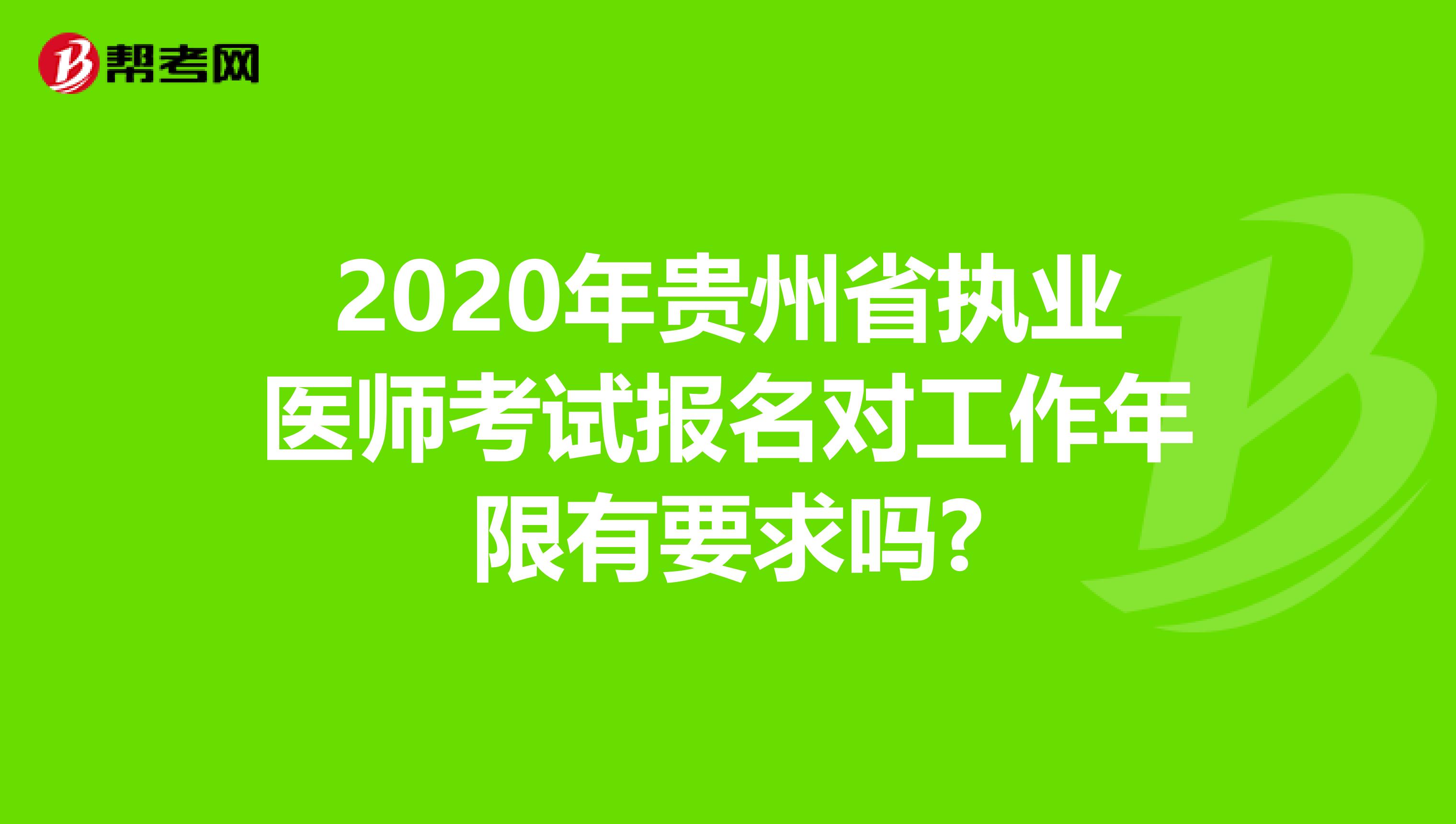 2020年贵州省执业医师考试报名对工作年限有要求吗?