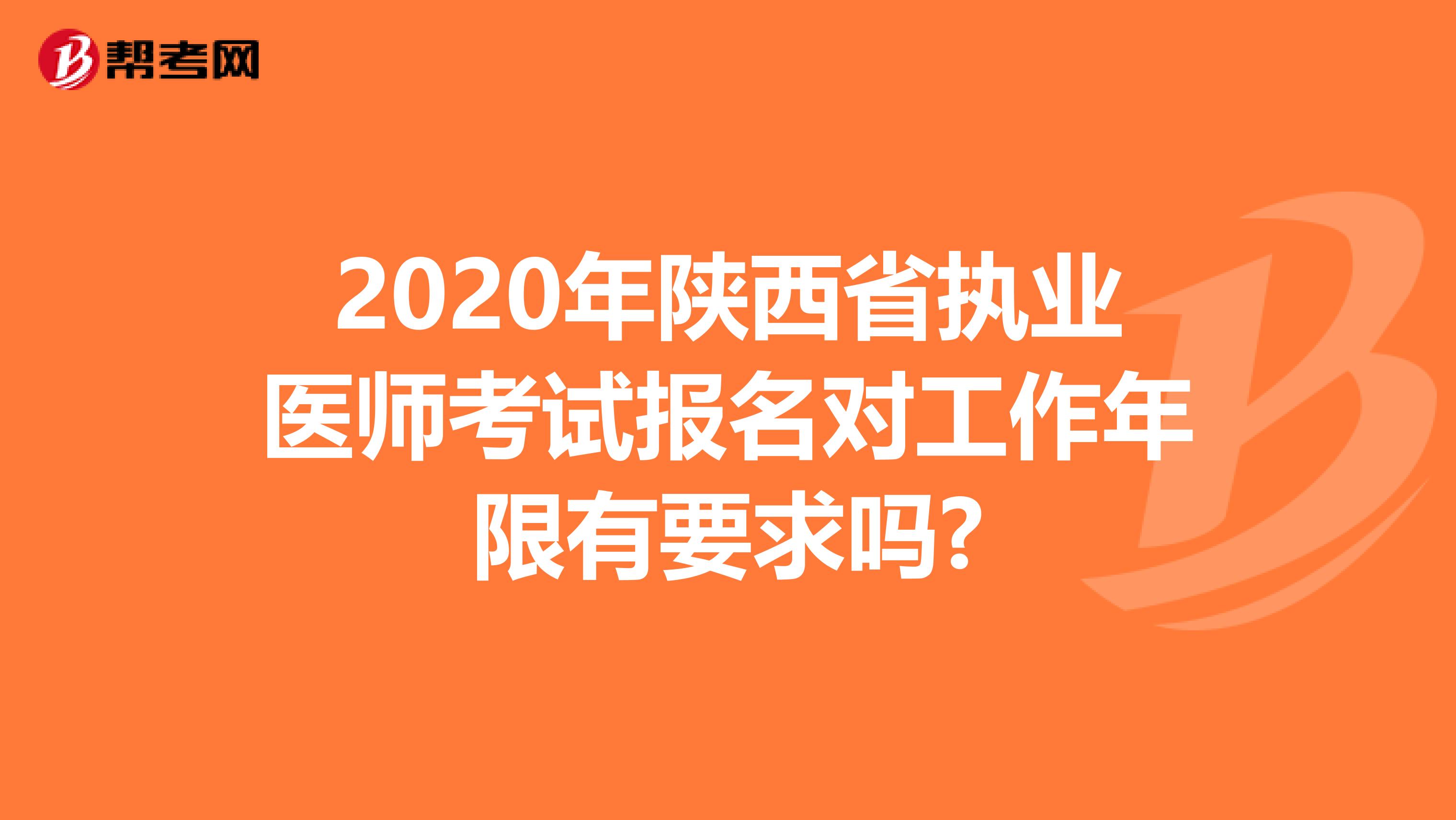 2020年陕西省执业医师考试报名对工作年限有要求吗?