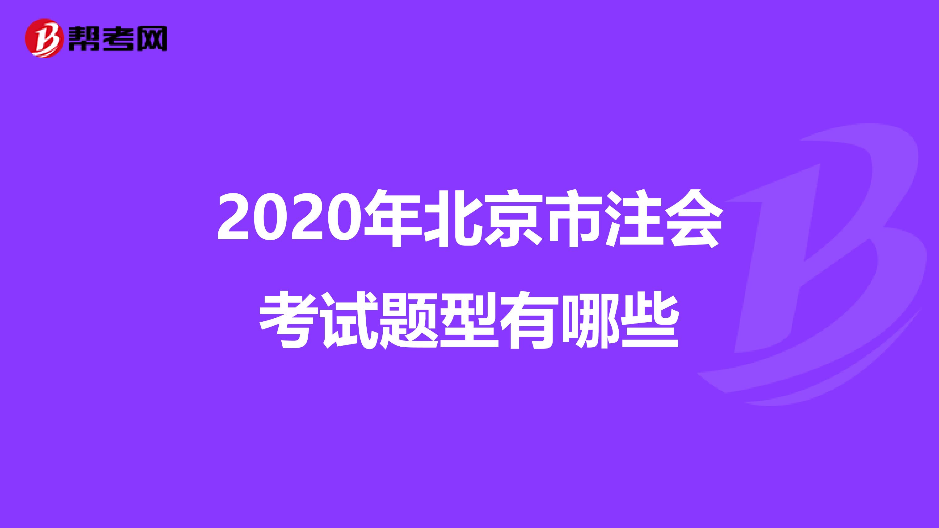 2020年北京市注会考试题型有哪些