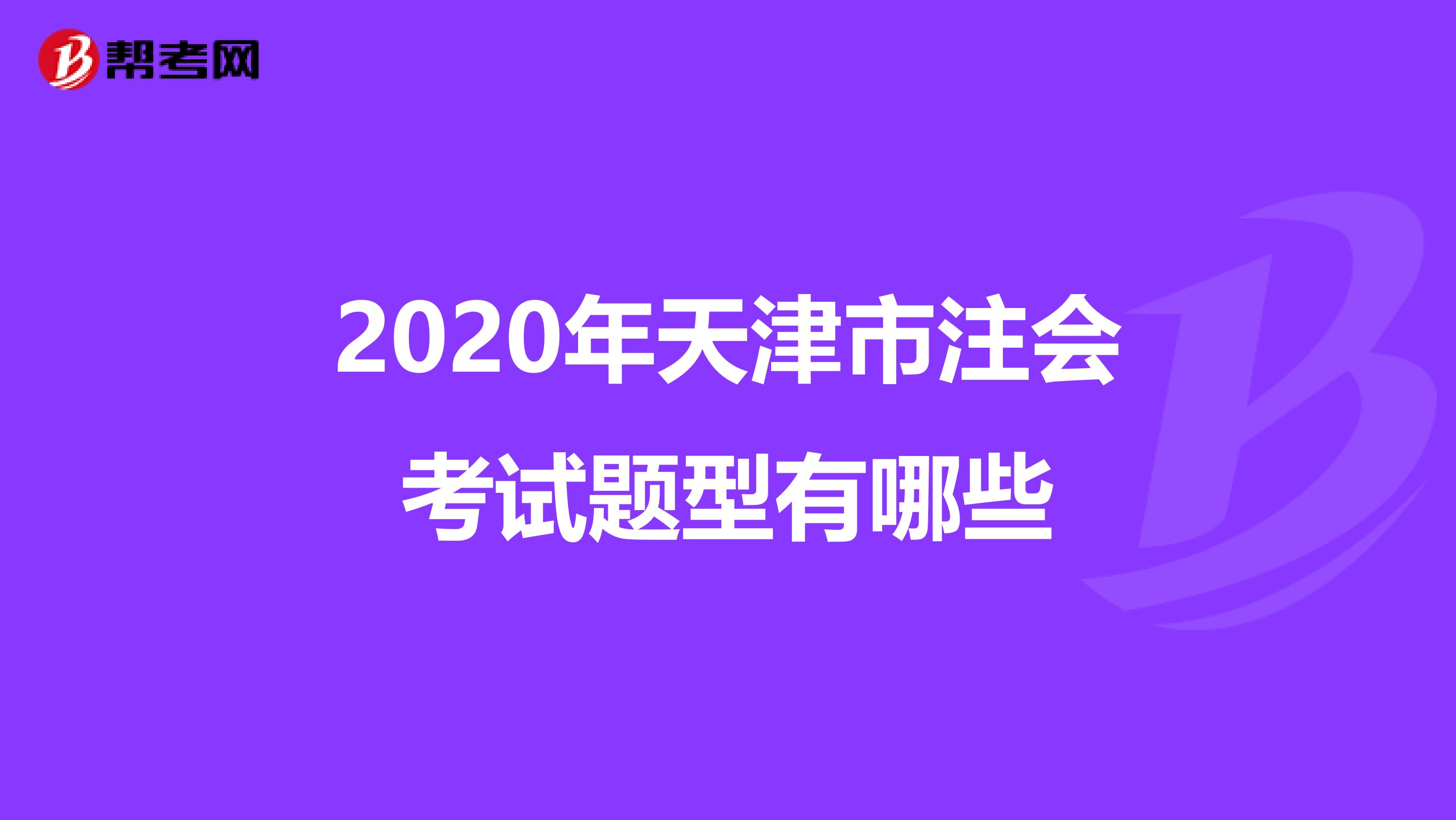 2020年天津市注会考试题型有哪些