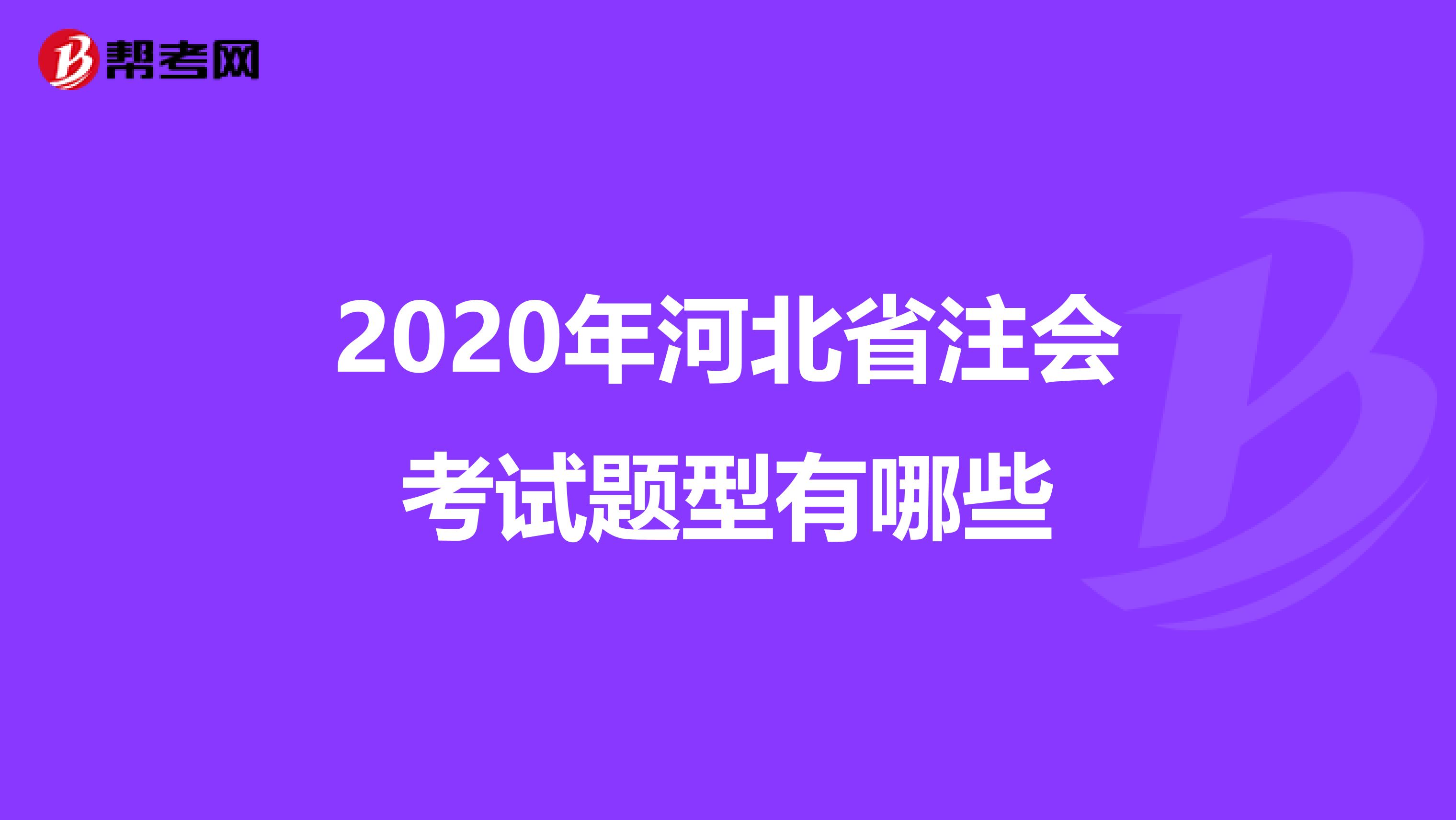 2020年河北省注会考试题型有哪些