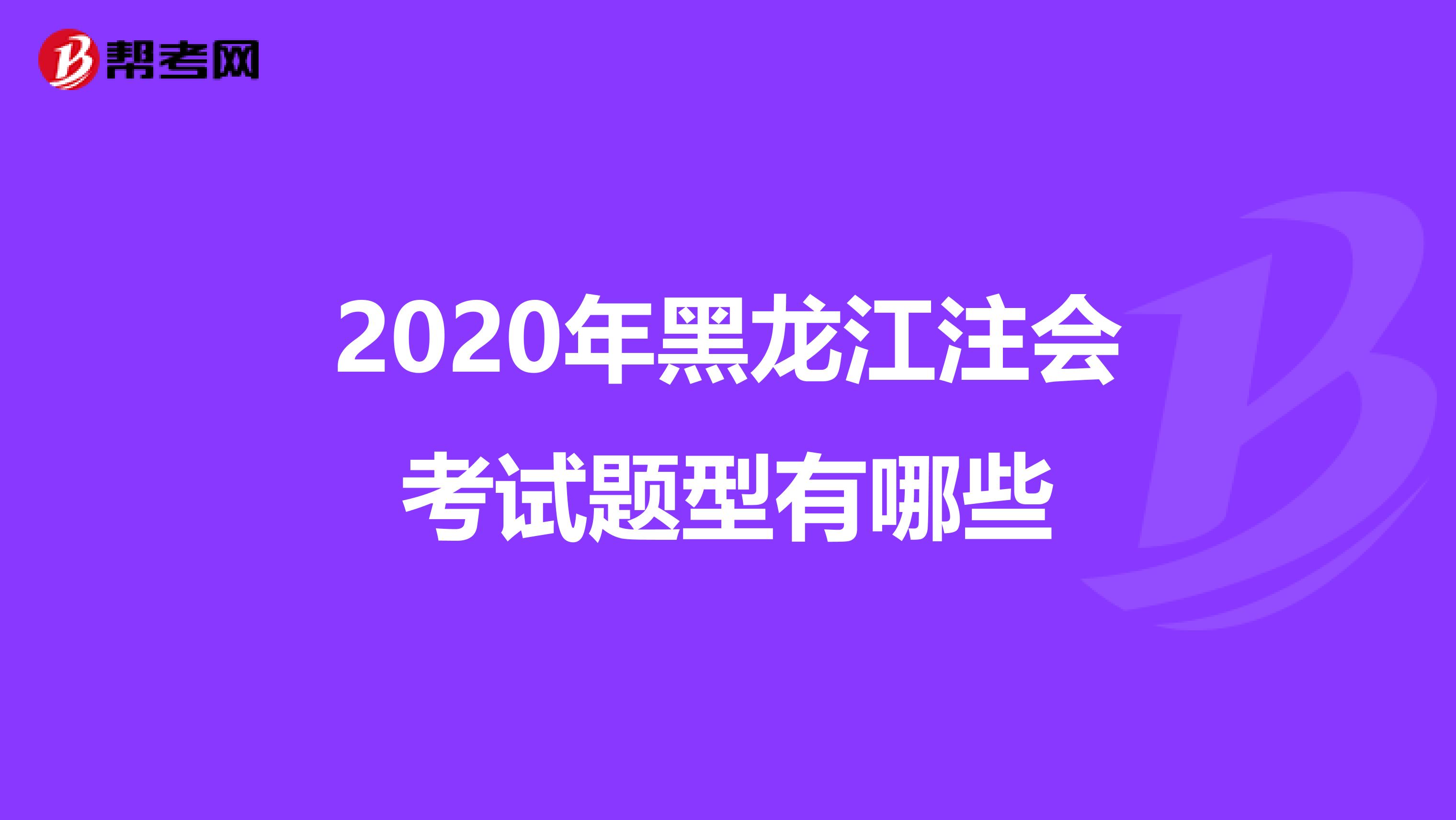 2020年黑龙江注会考试题型有哪些