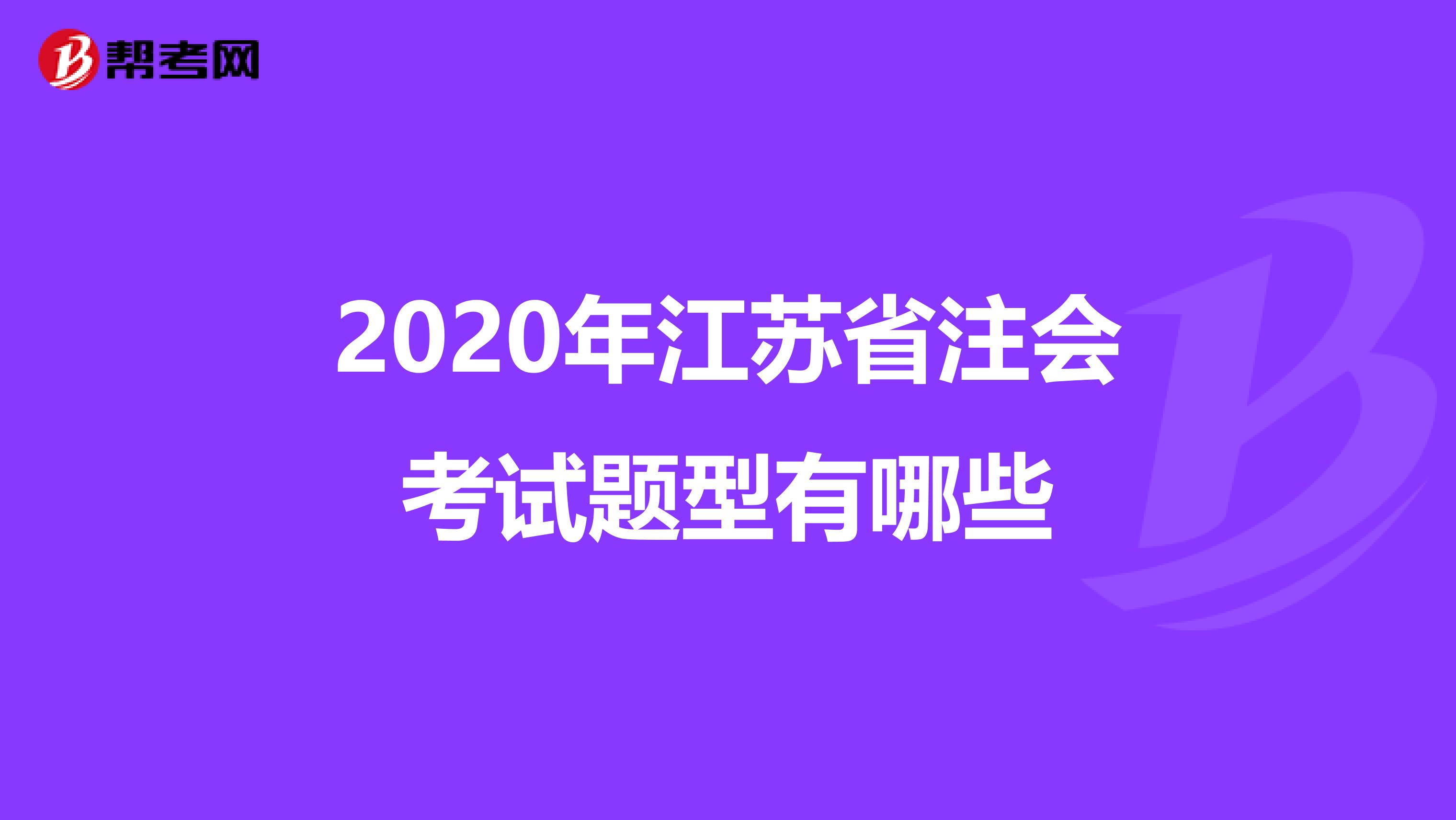 2020年江苏省注会考试题型有哪些