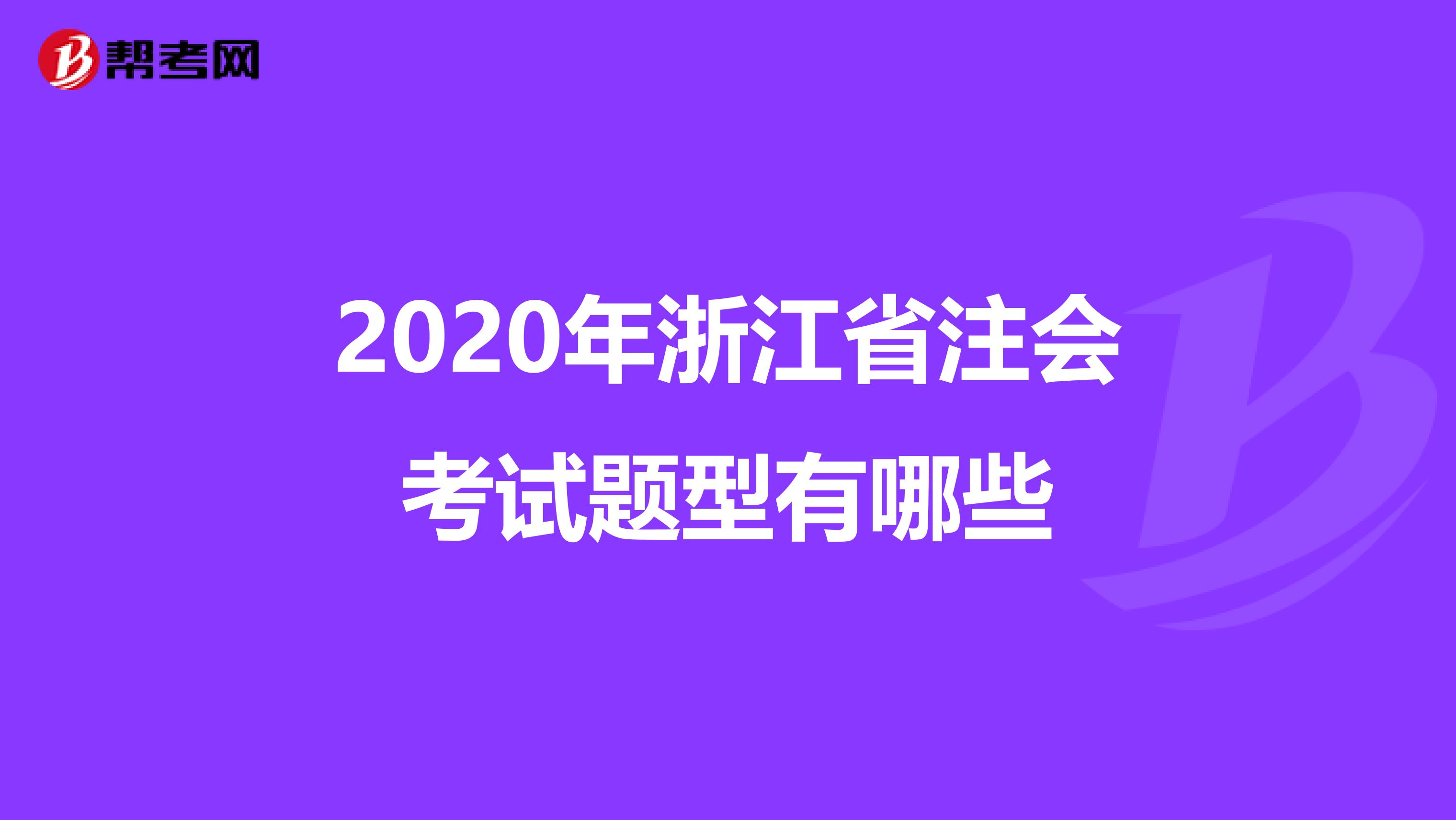 2020年浙江省注会考试题型有哪些