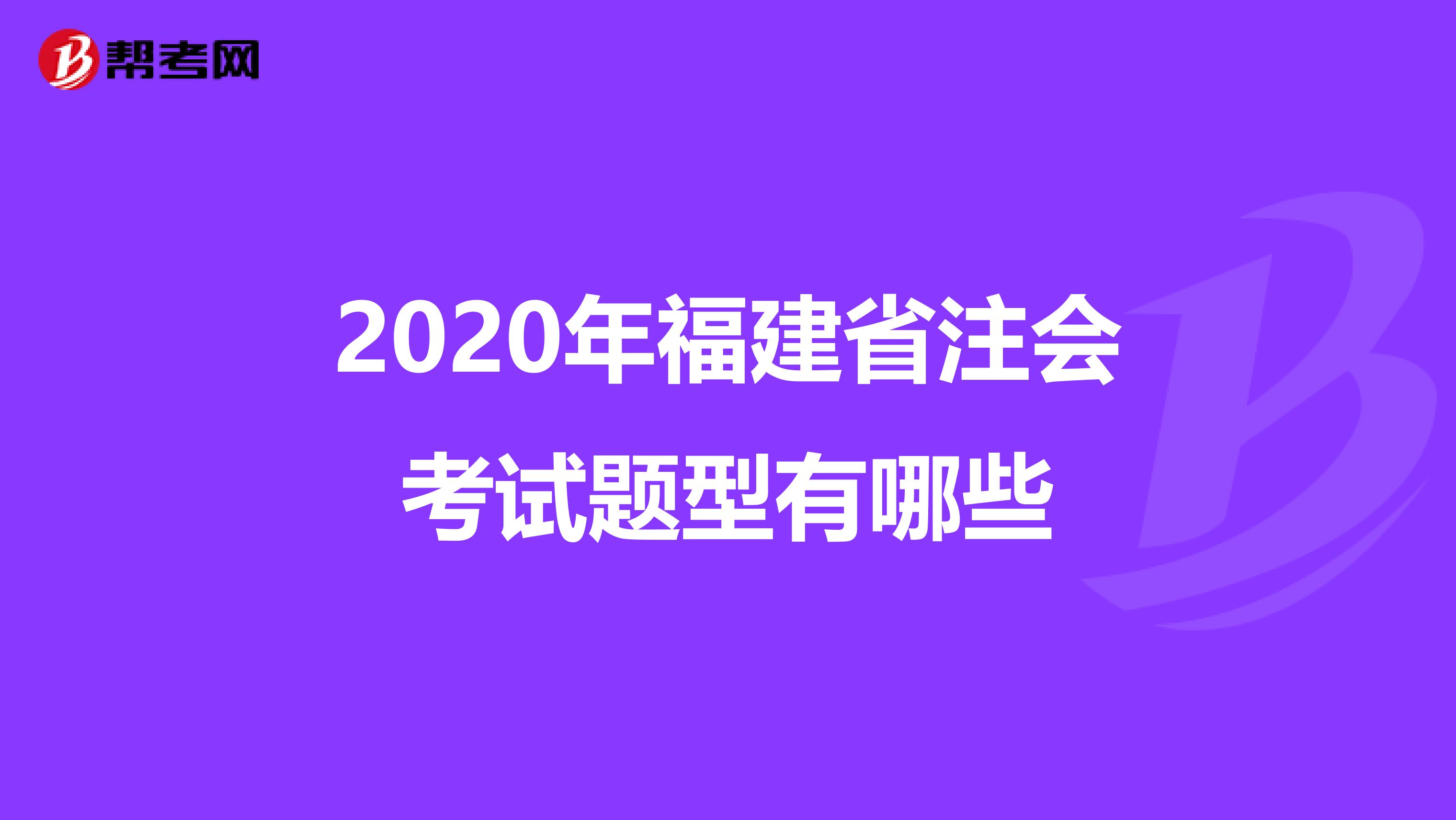 2020年福建省注会考试题型有哪些