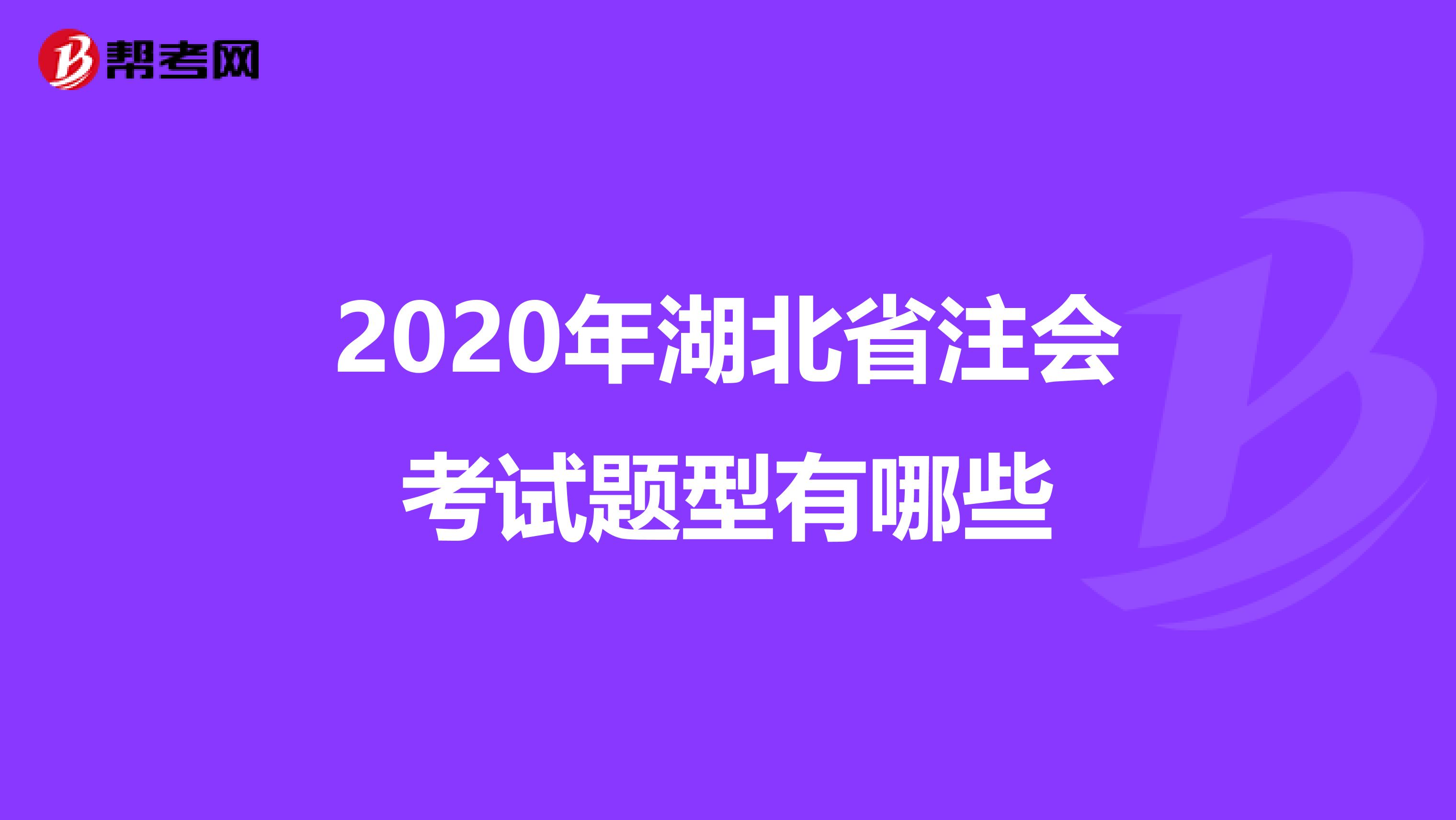 2020年湖北省注会考试题型有哪些