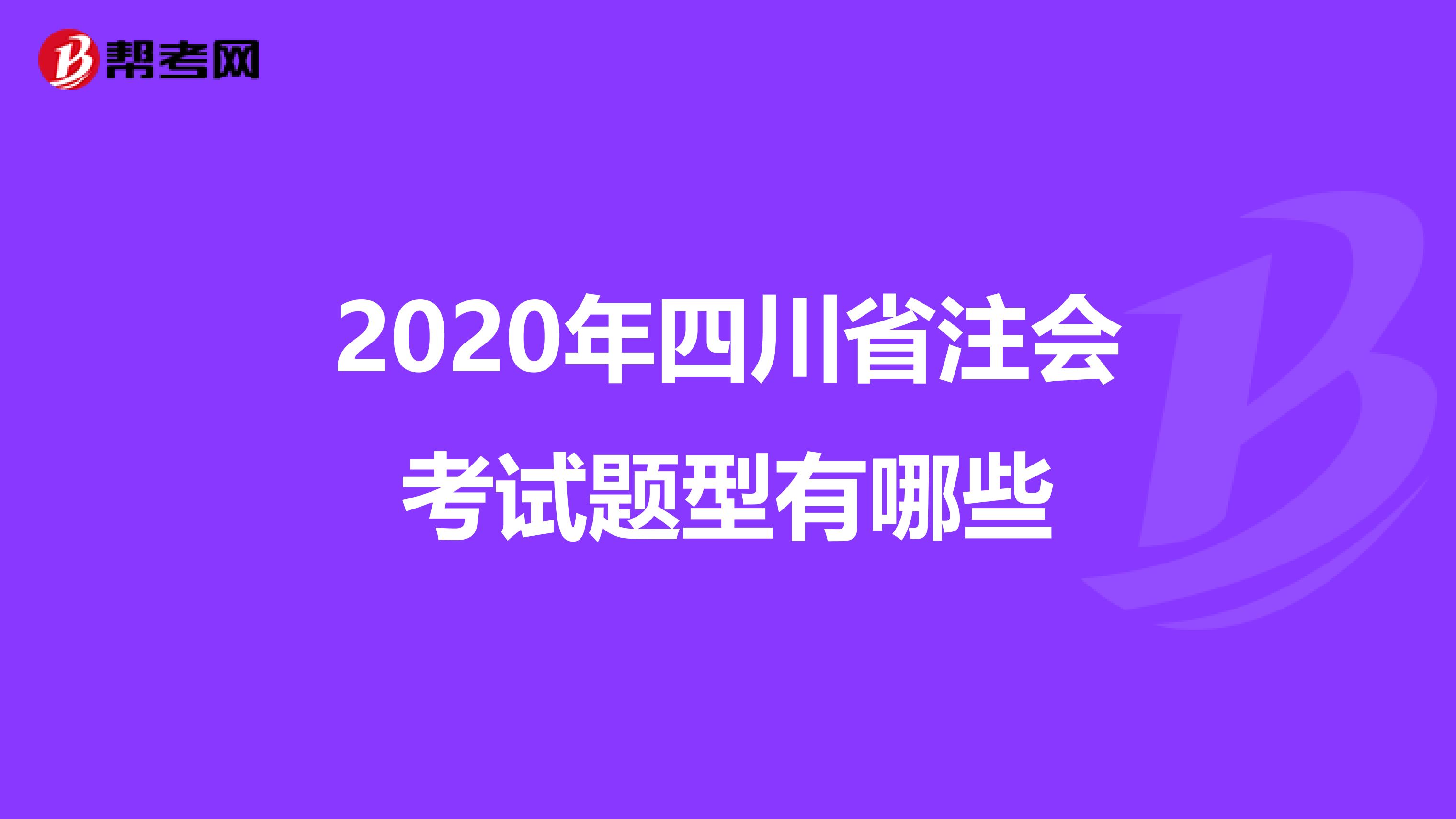 2020年四川省注會考試題型有哪些
