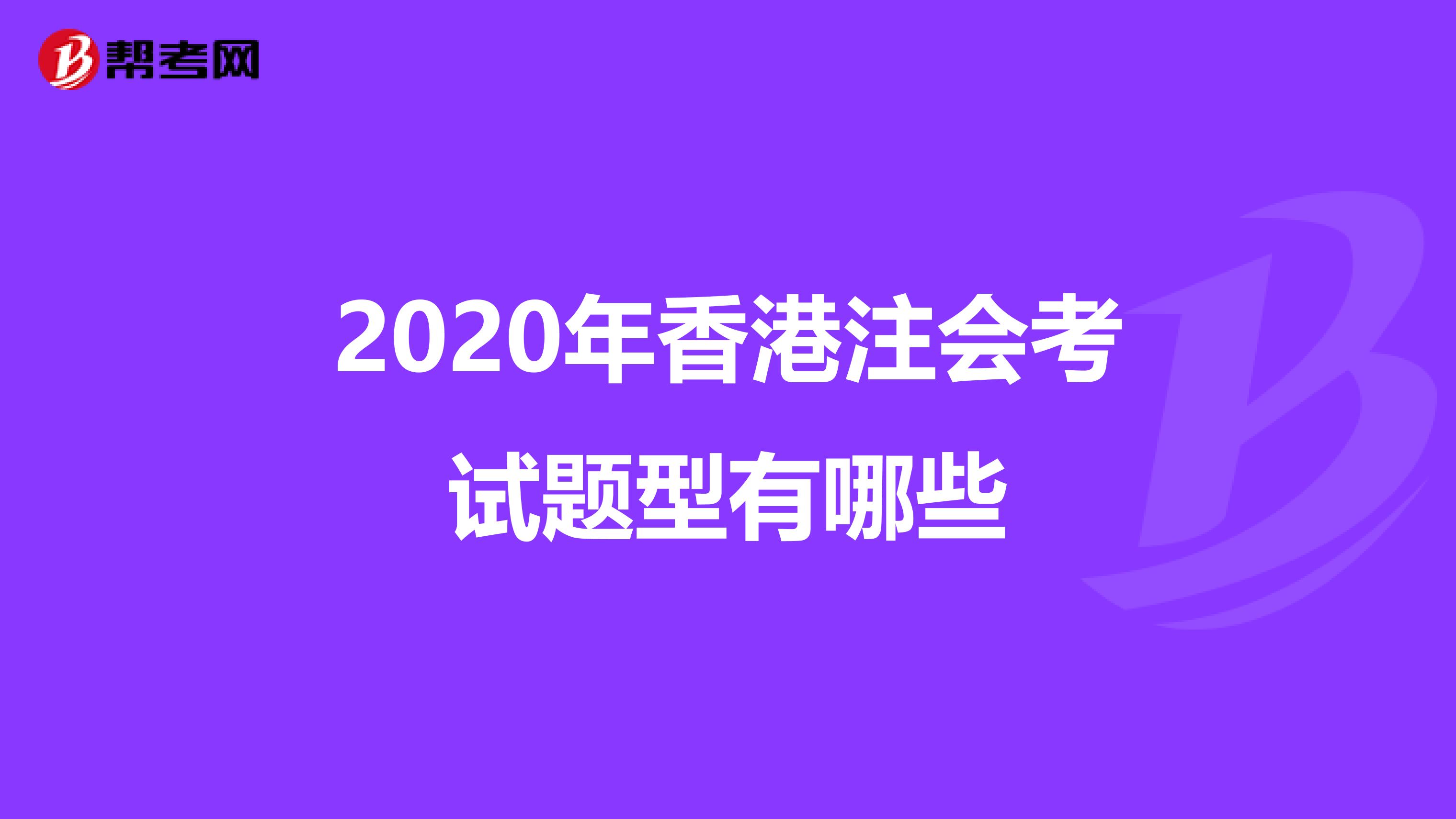 2020年香港注会考试题型有哪些