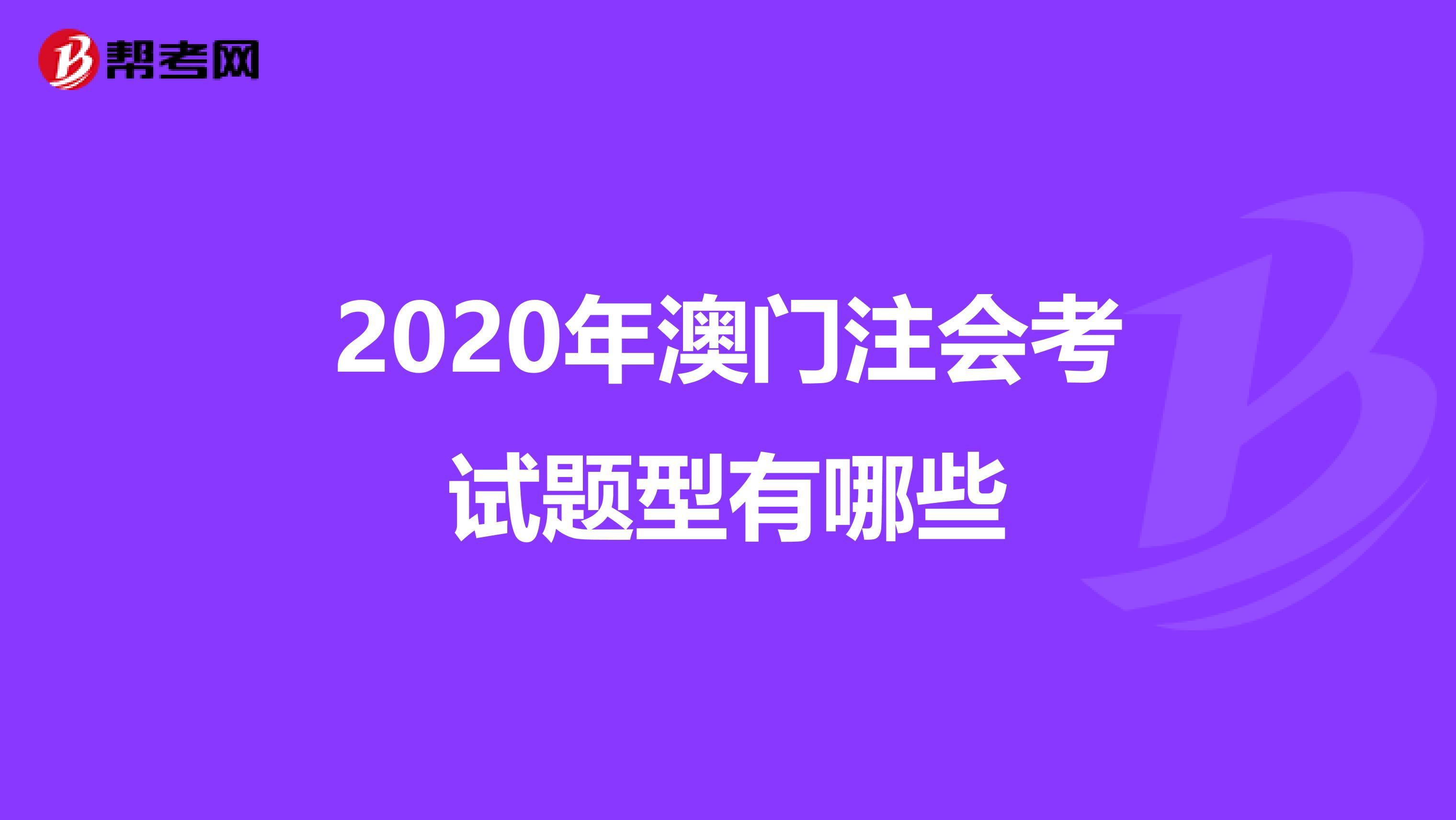 2020年澳门注会考试题型有哪些