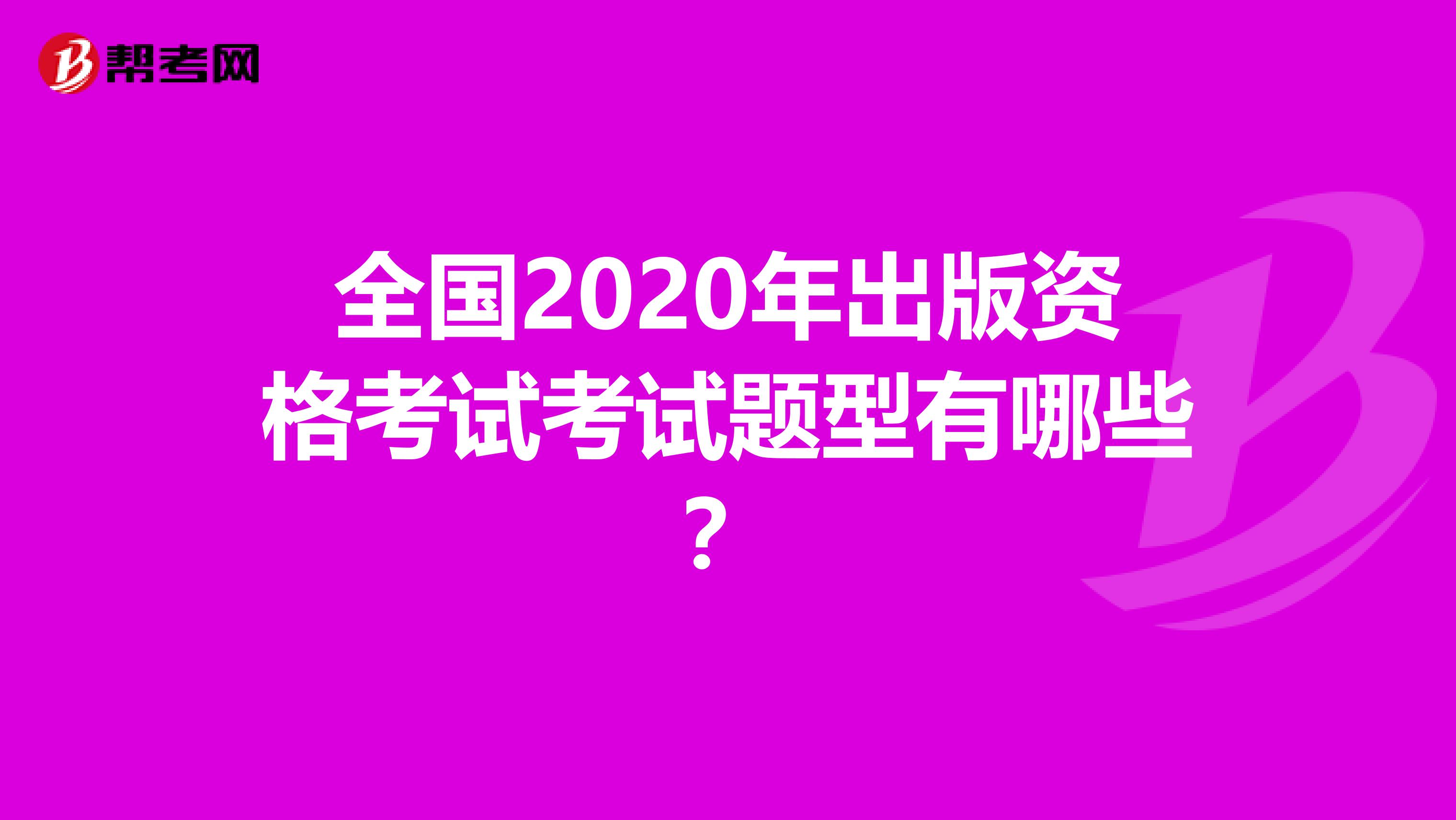 全国2020年出版资格考试考试题型有哪些？