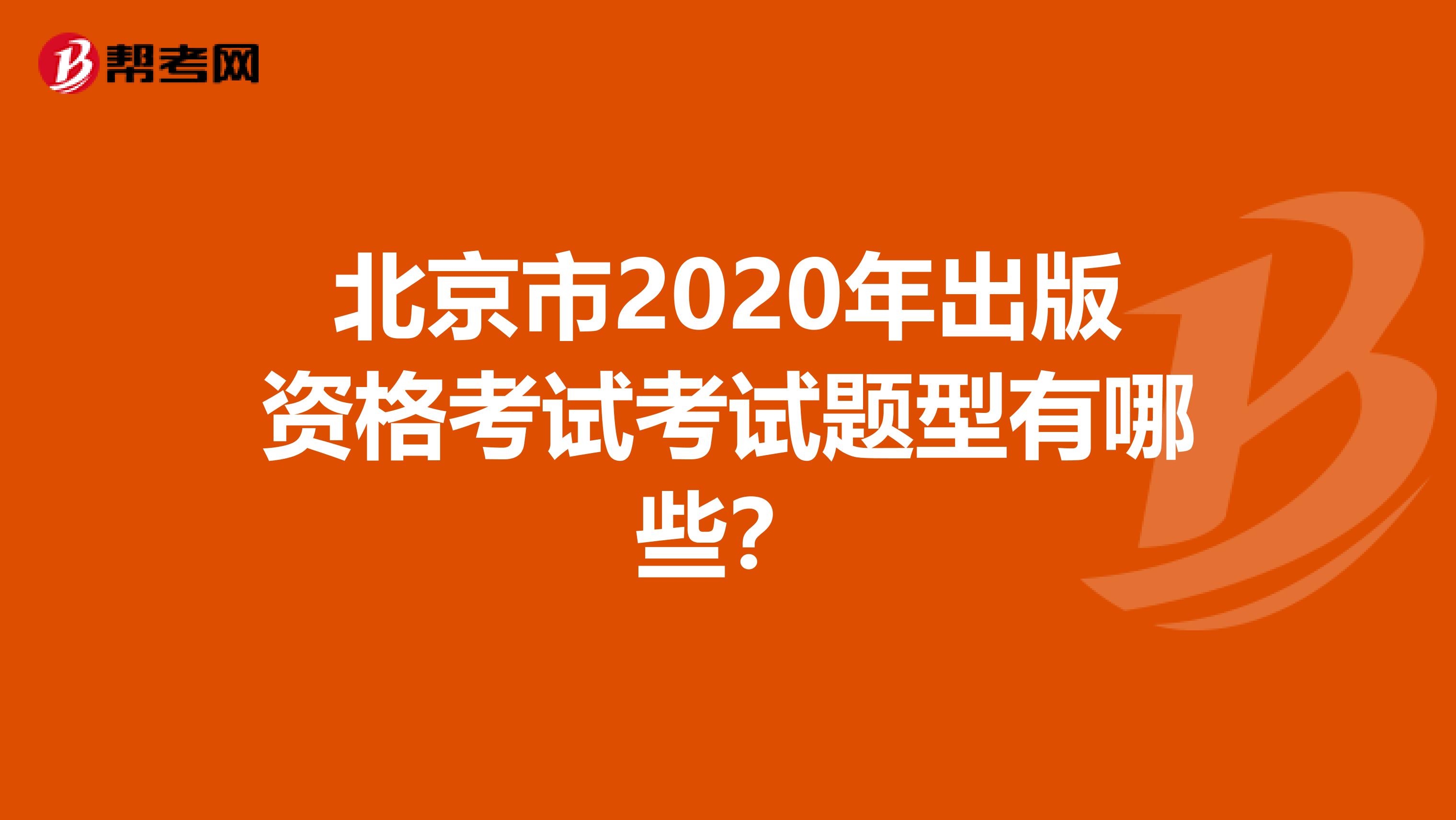 北京市2020年出版资格考试考试题型有哪些？