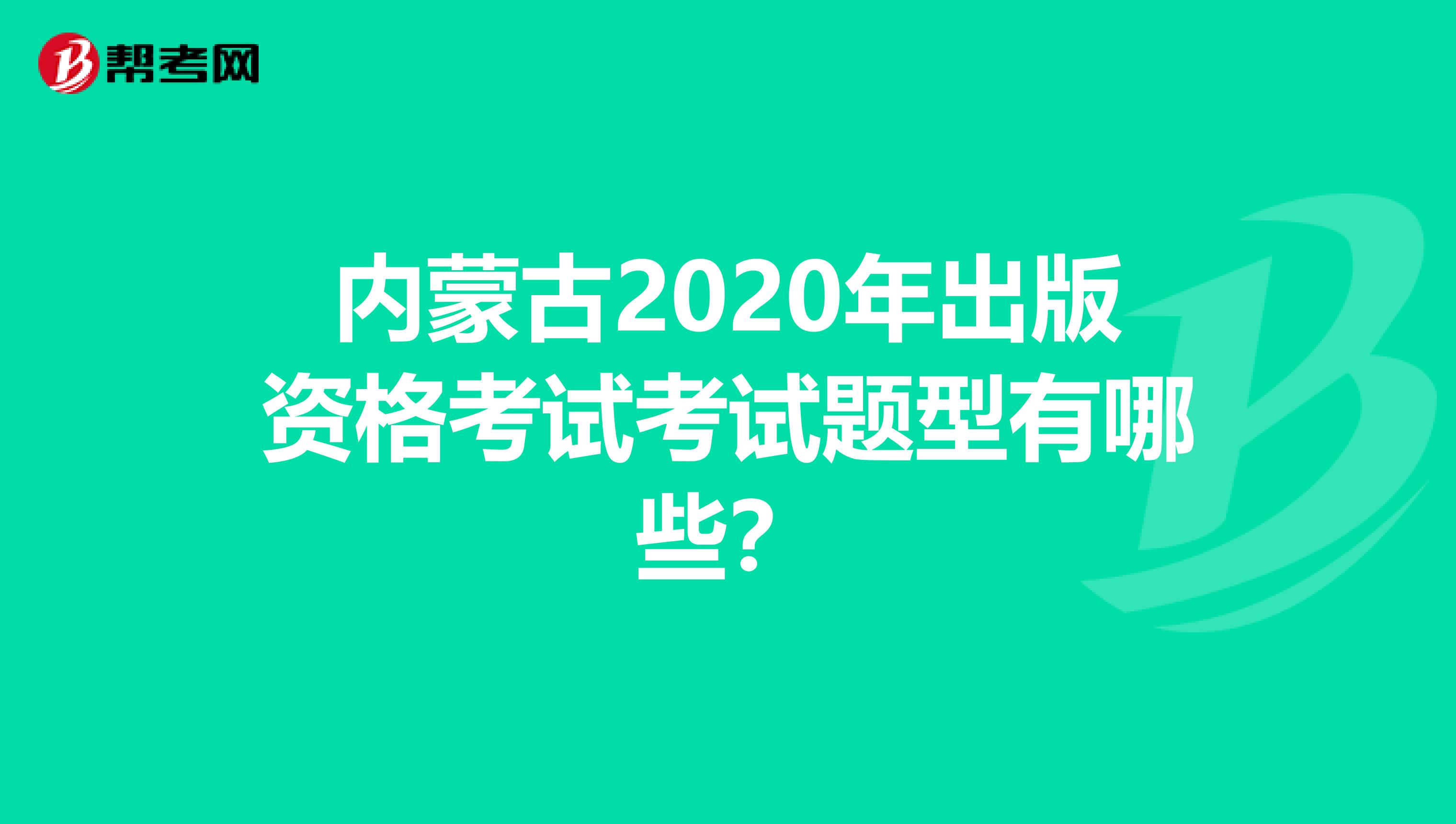 内蒙古2020年出版资格考试考试题型有哪些？