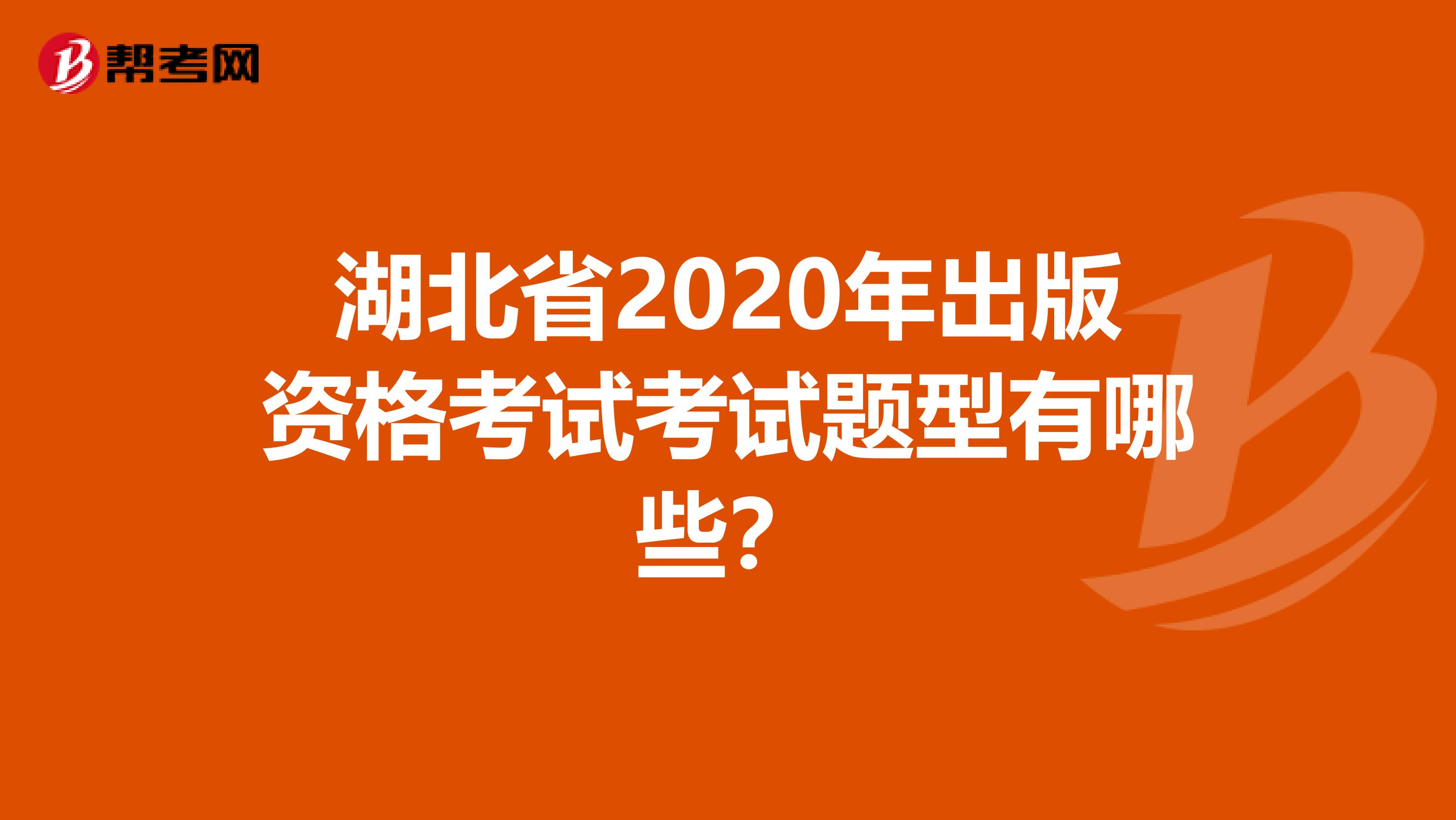 湖北省2020年出版资格考试考试题型有哪些？