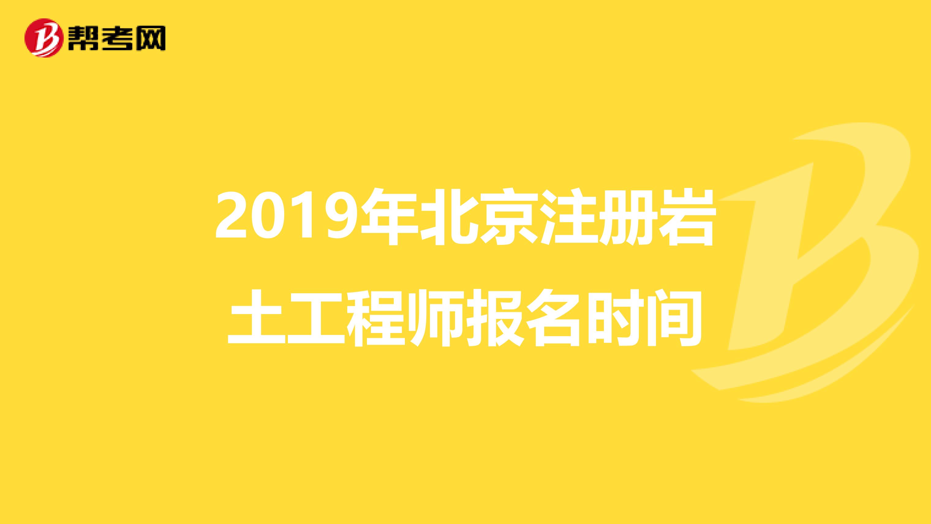 2019年北京注冊巖土工程師報名時間