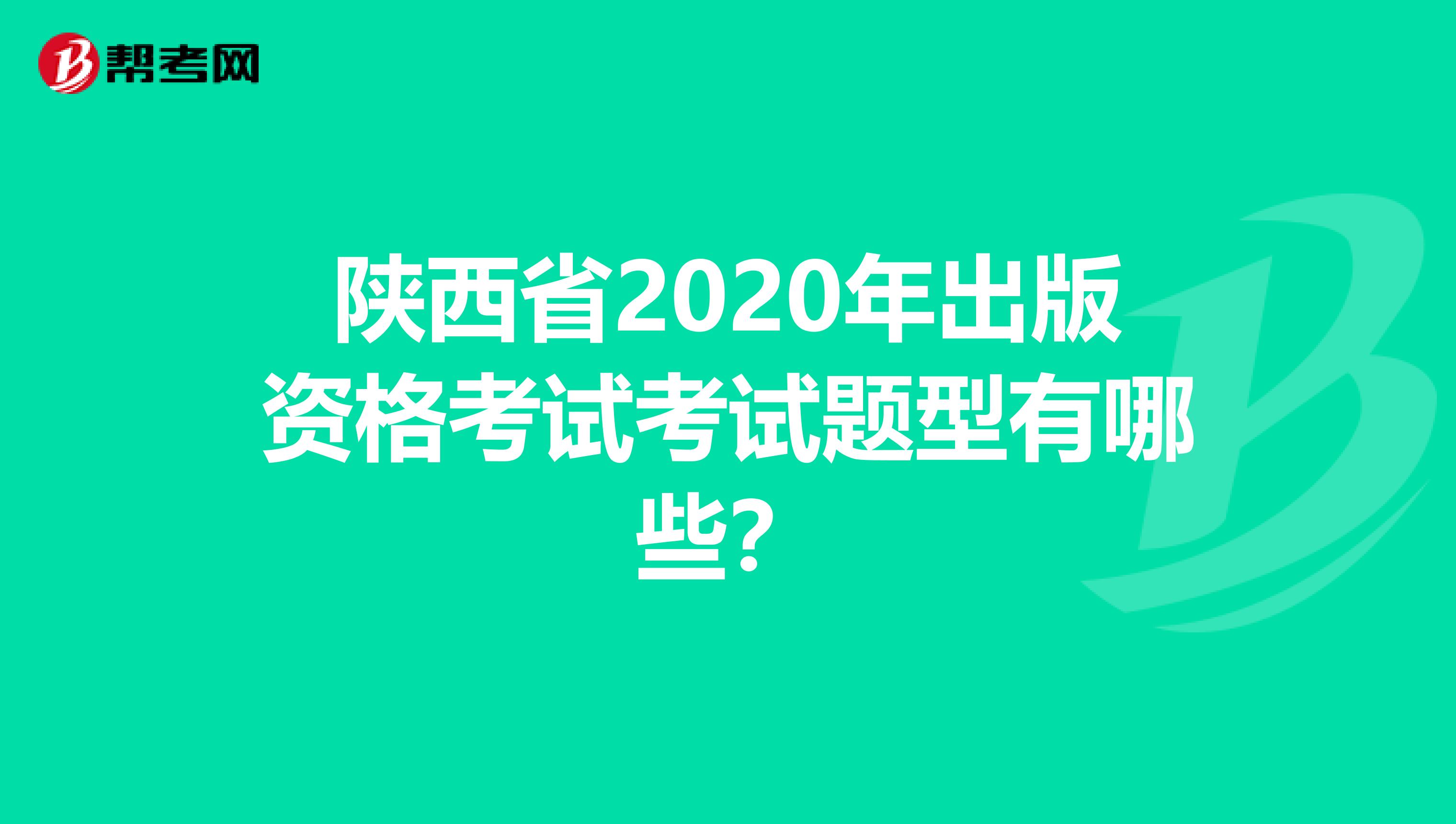 陜西省2020年出版資格考試考試題型有哪些？