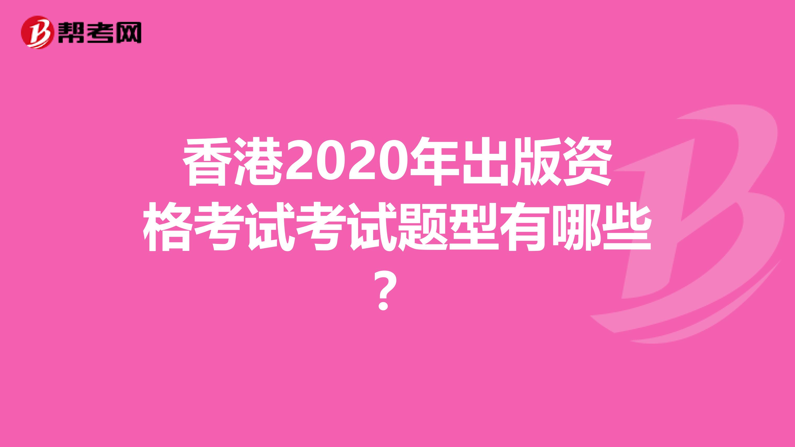 香港2020年出版资格考试考试题型有哪些？