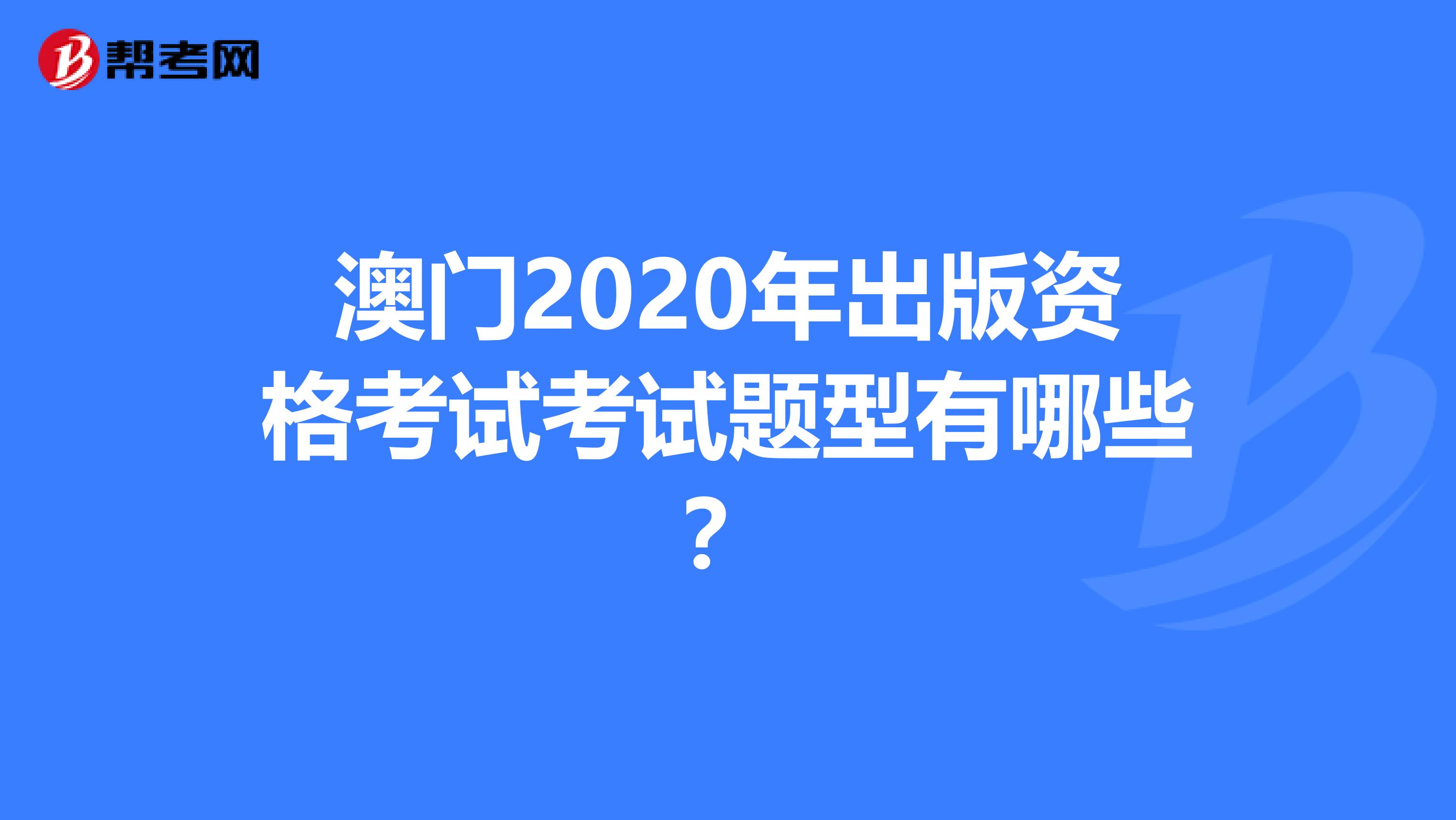 澳门2020年出版资格考试考试题型有哪些？