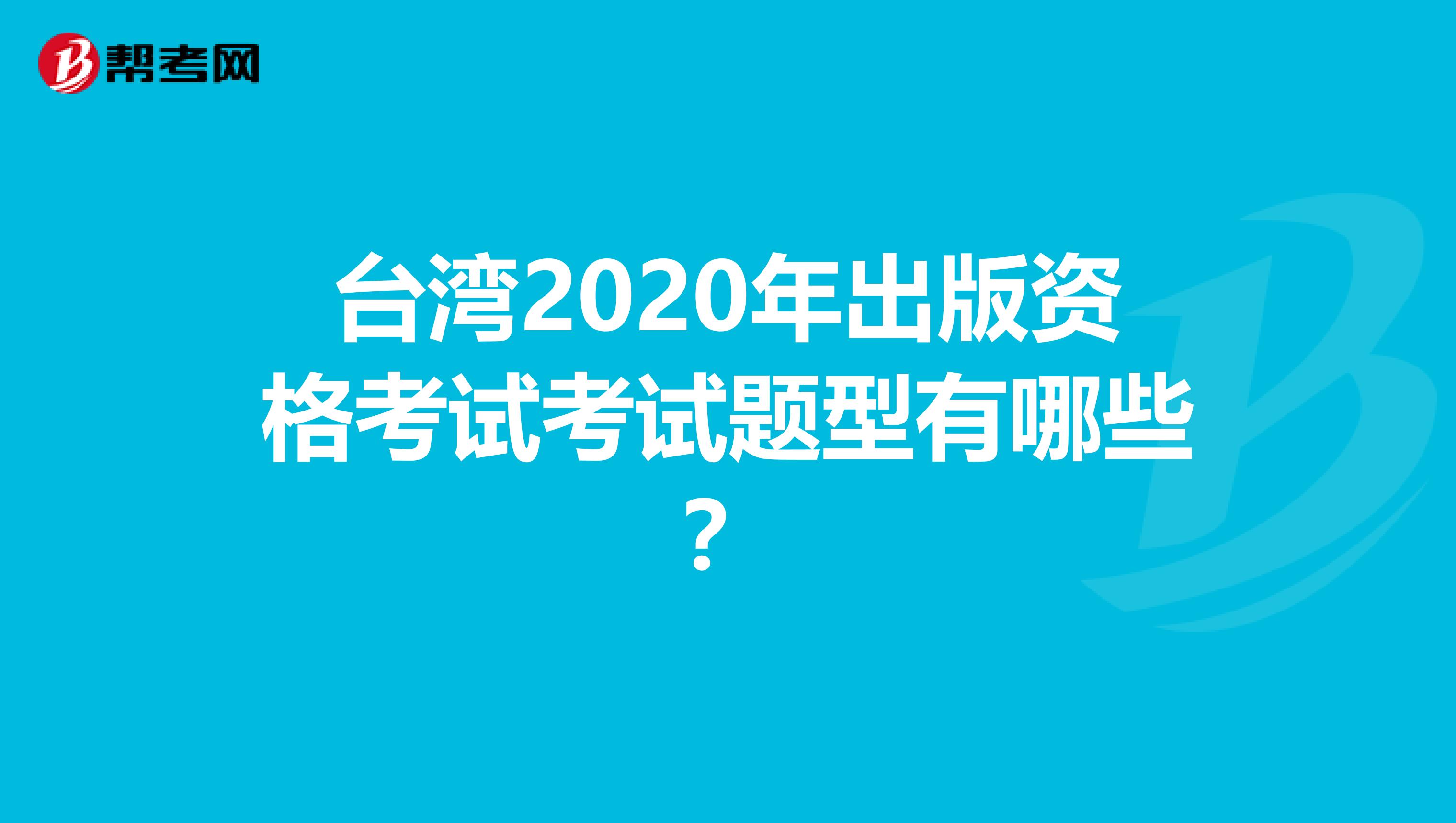 台湾2020年出版资格考试考试题型有哪些？