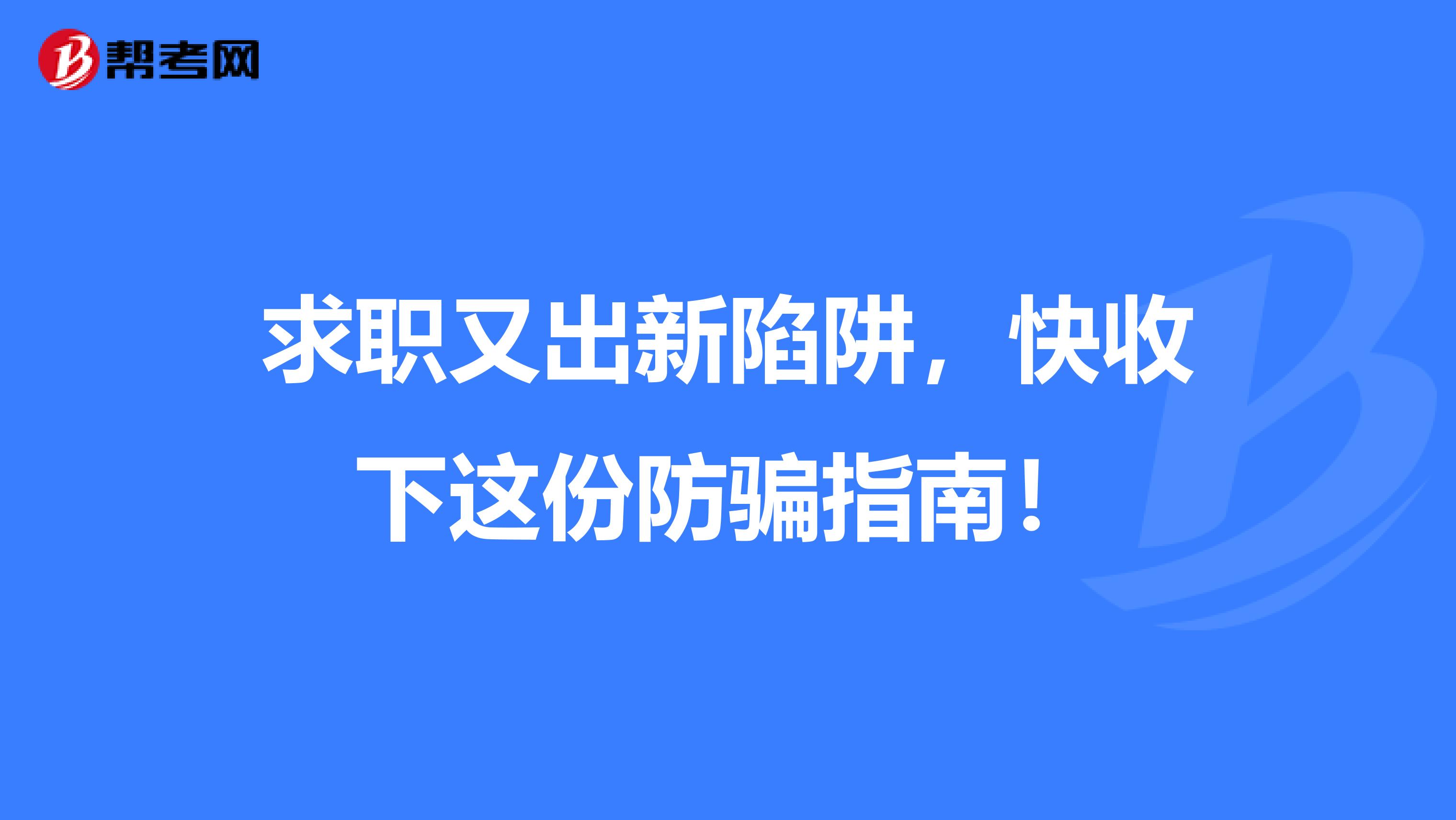 求职又出新陷阱，快收下这份防骗指南！