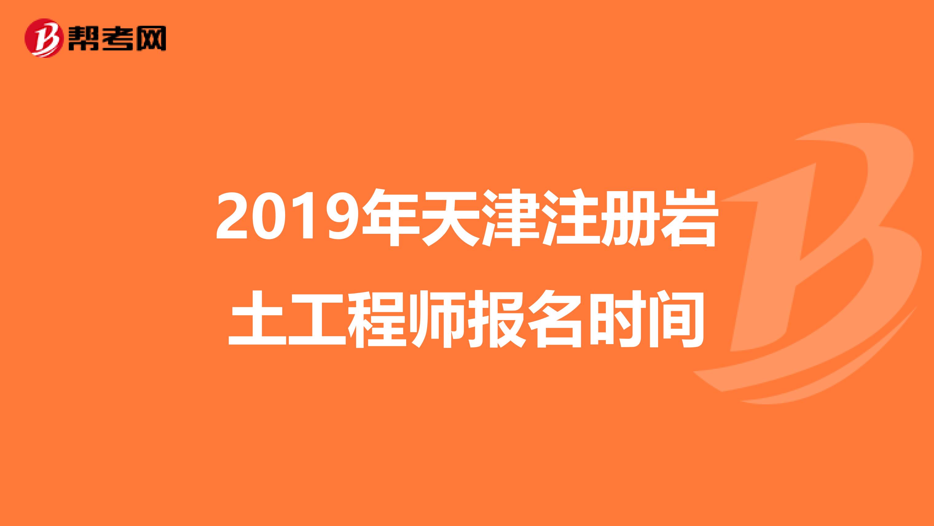 2019年天津注冊巖土工程師報名時間