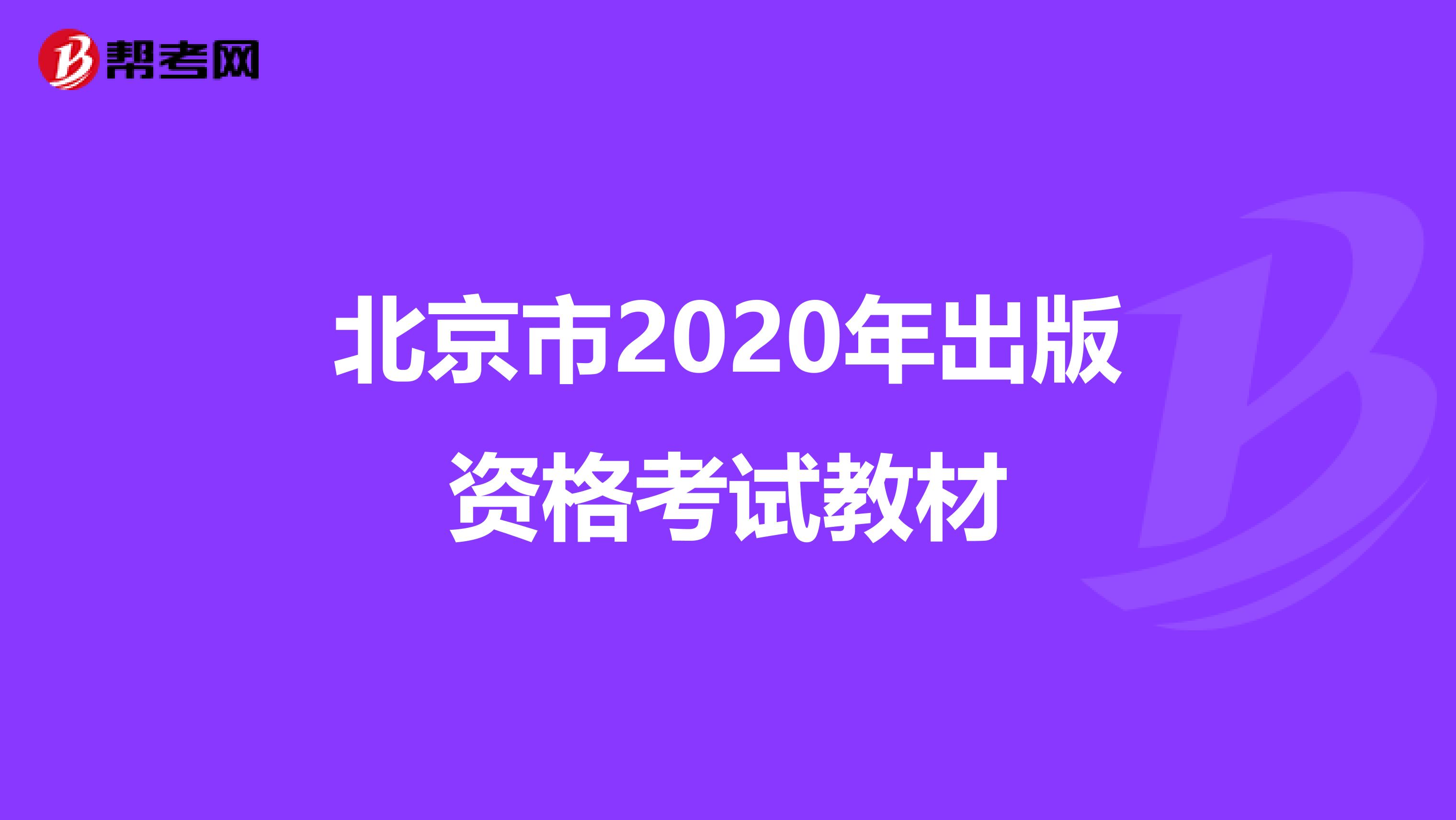 北京市2020年出版资格考试教材
