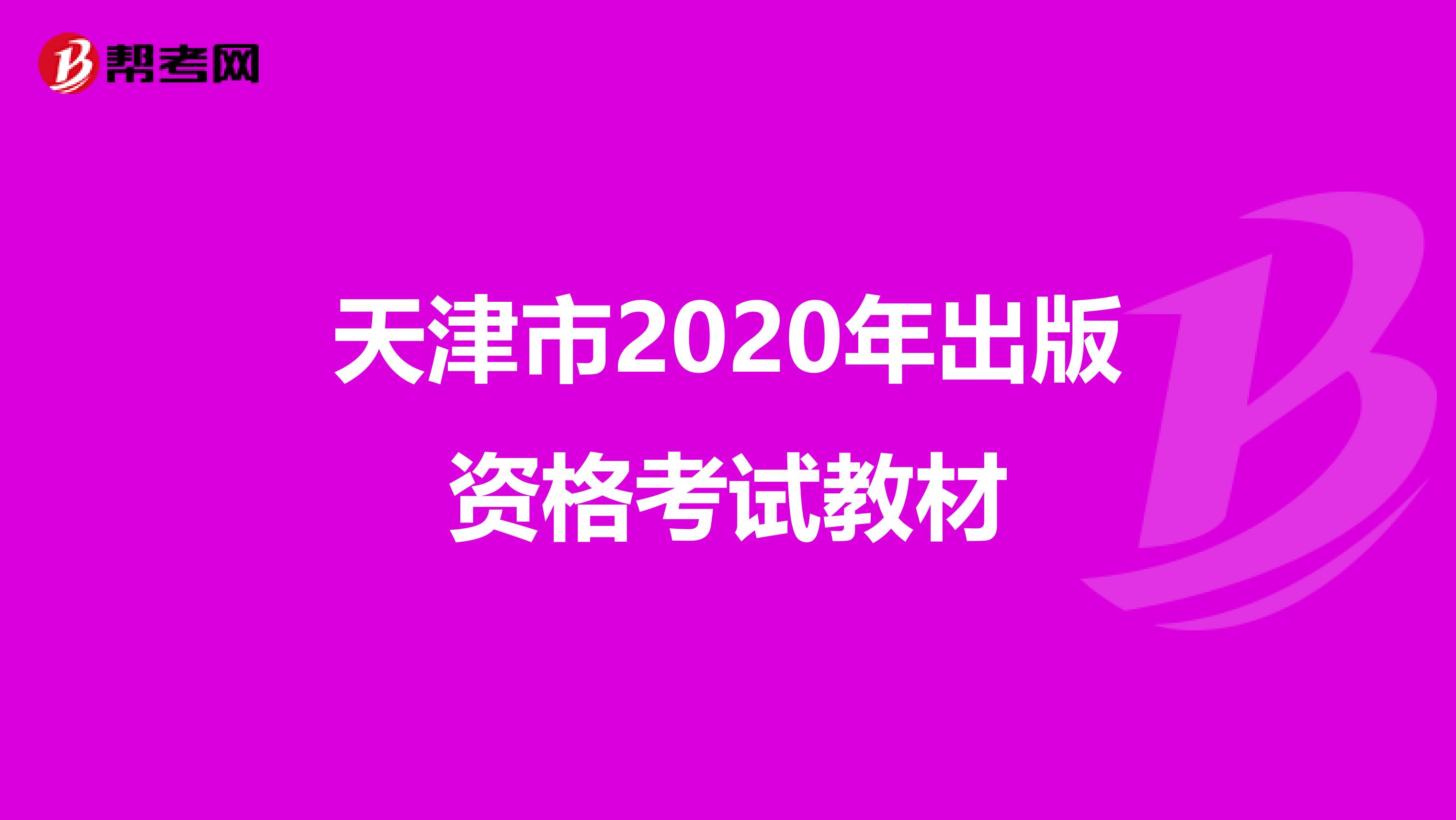 天津市2020年出版资格考试教材